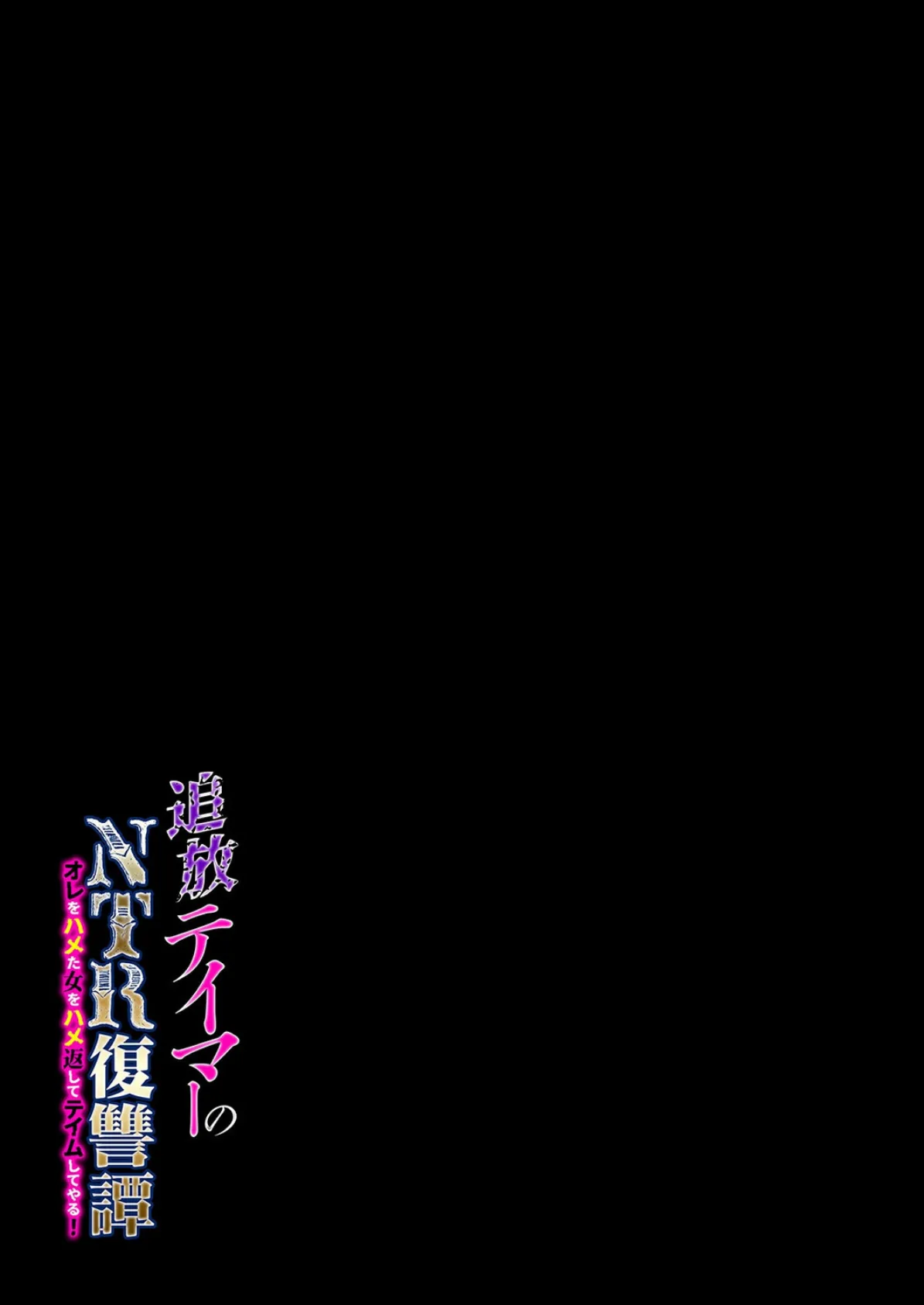 追放テイマーの NTR 復讐譚 オレをハメた女をハメ返してテイムしてやる!(2) 2ページ