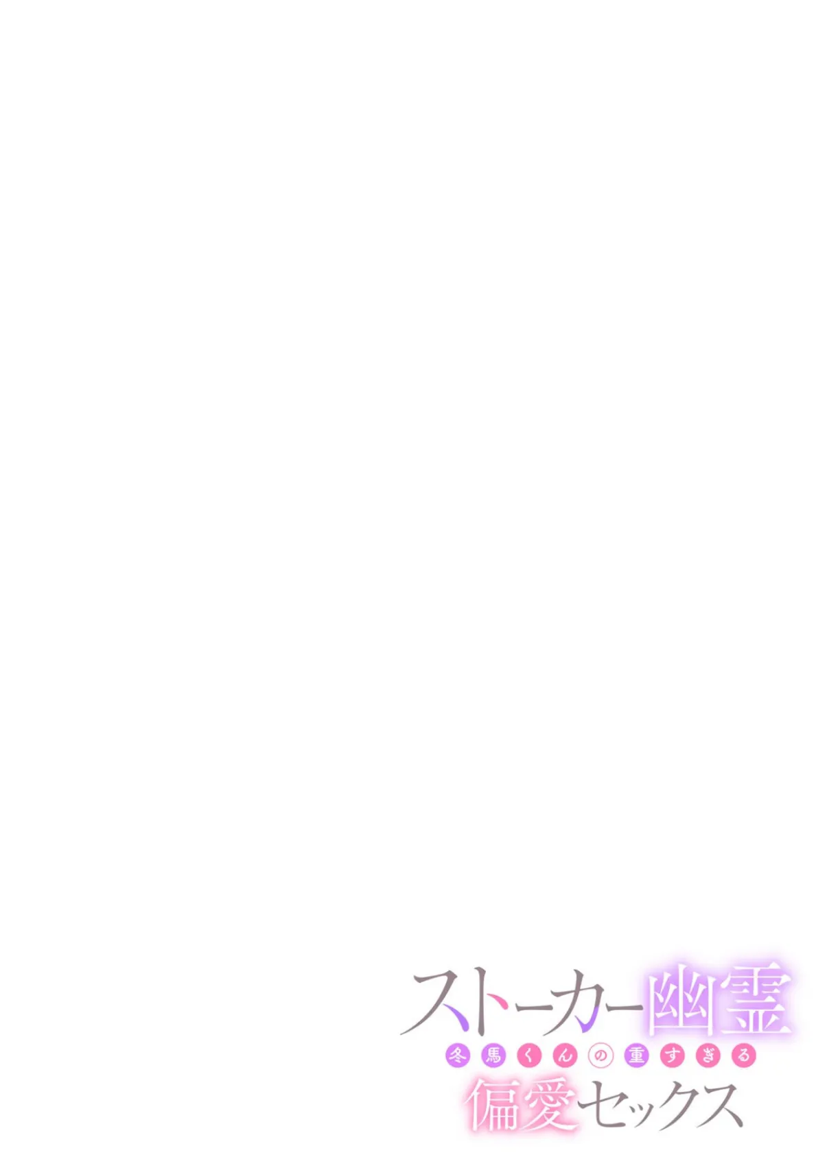 ストーカー幽霊 冬馬くんの重すぎる偏愛セックス(3) 2ページ