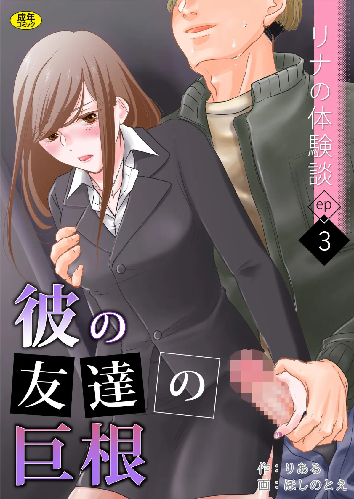 リナの体験談（3）〜彼の友達の巨根〜