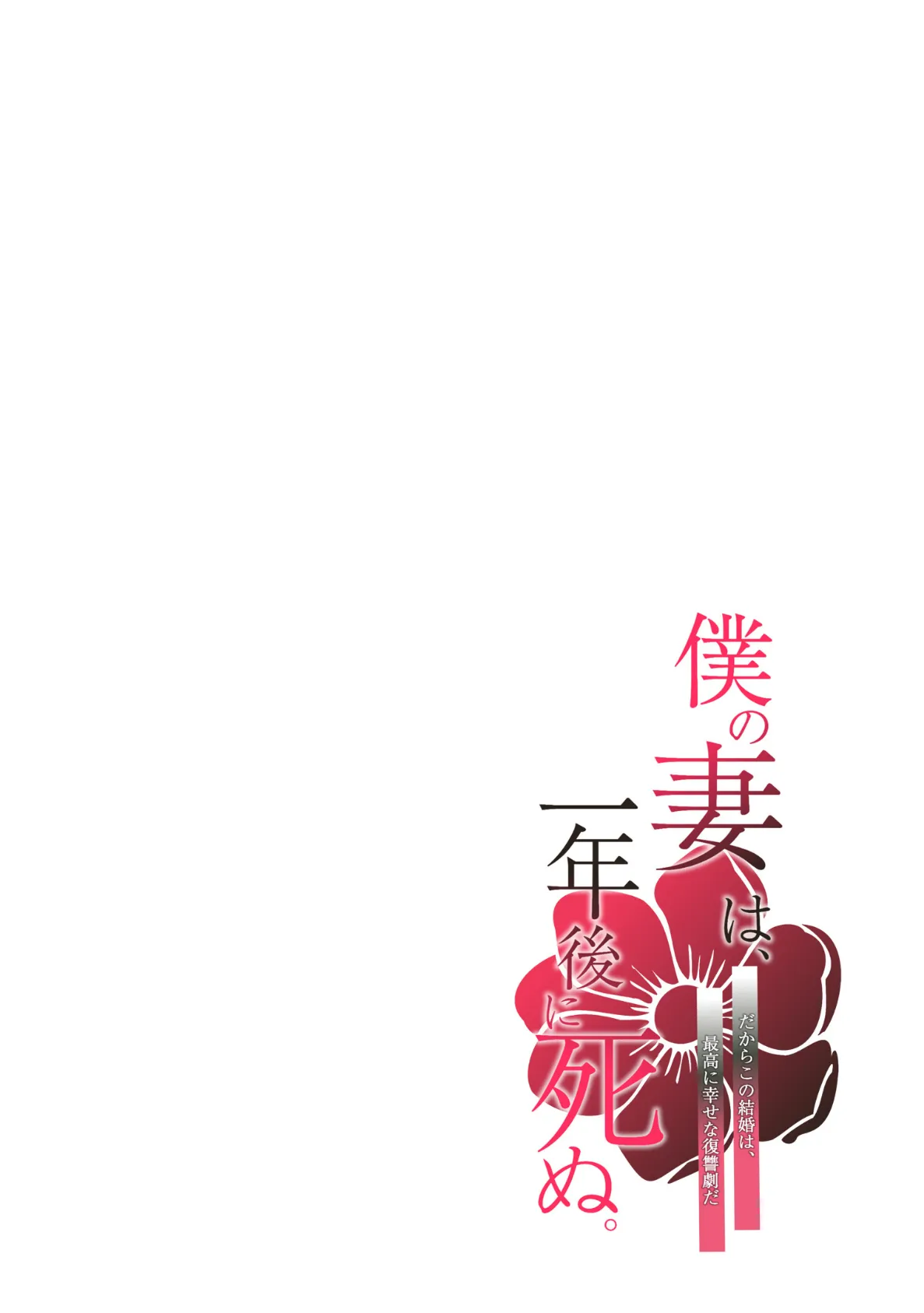 僕の妻は、一年後に死ぬ。だからこの結婚は、最高に幸せな復讐劇だ（フルカラー） 2 2ページ