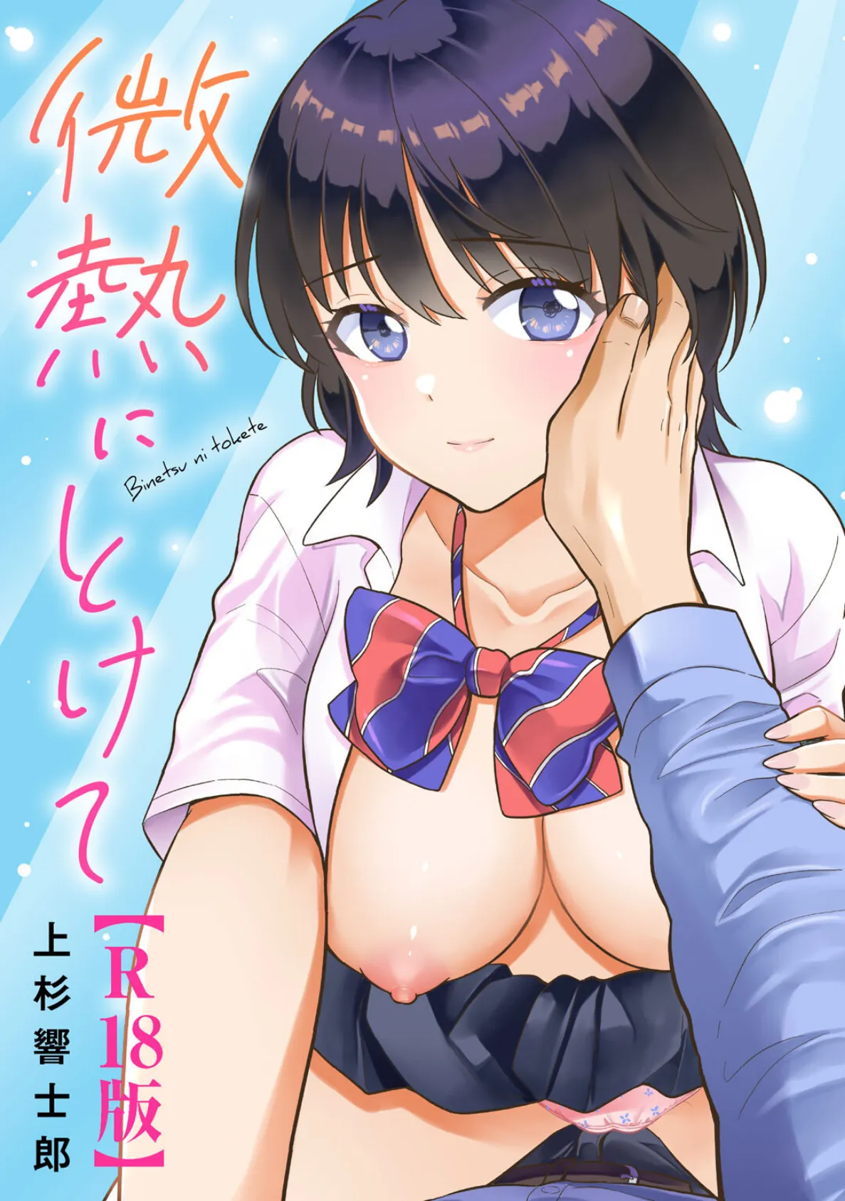 微熱にとけて【R18版】