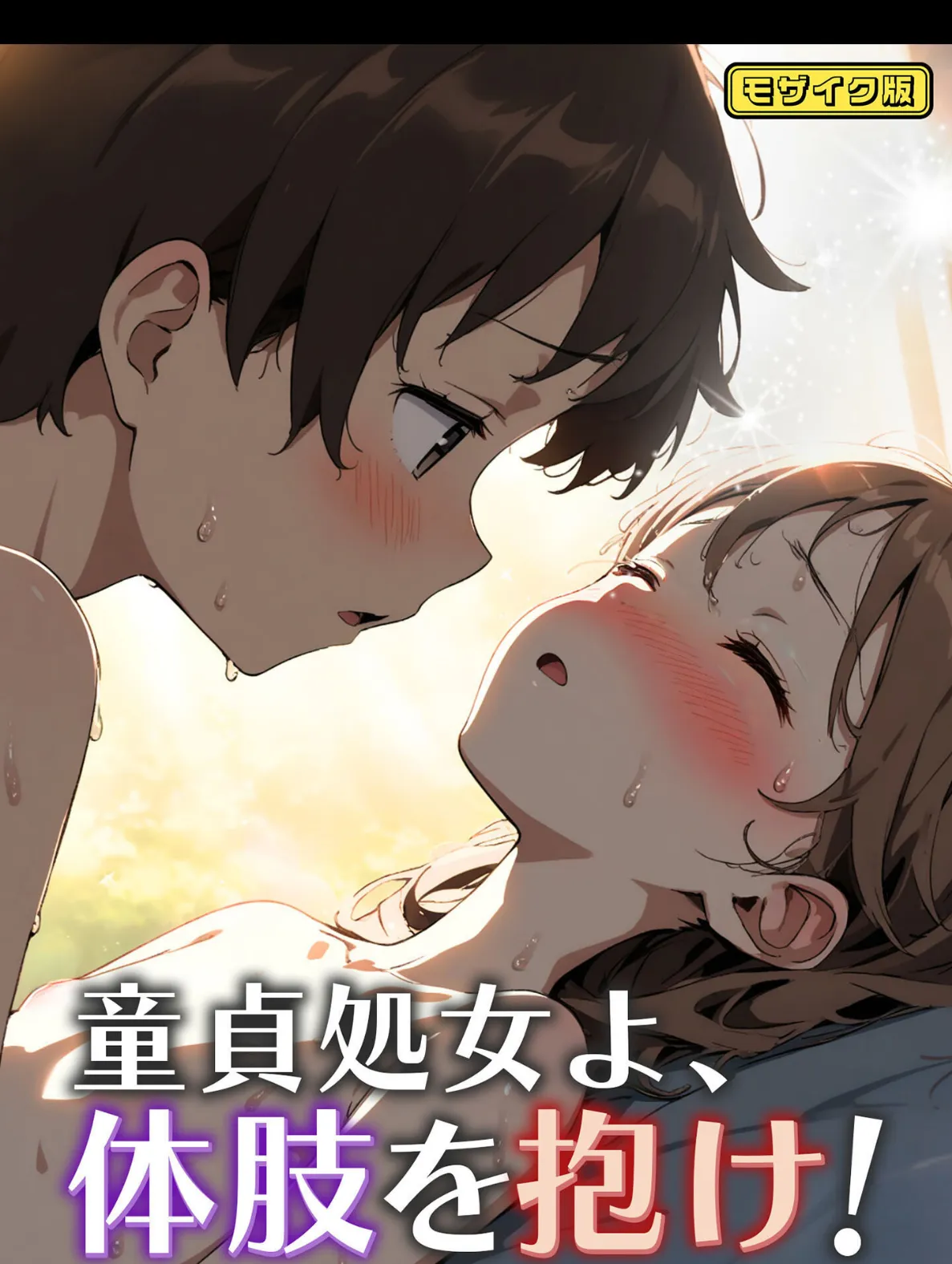 童貞処女よ、体肢を抱け！ モザイク版