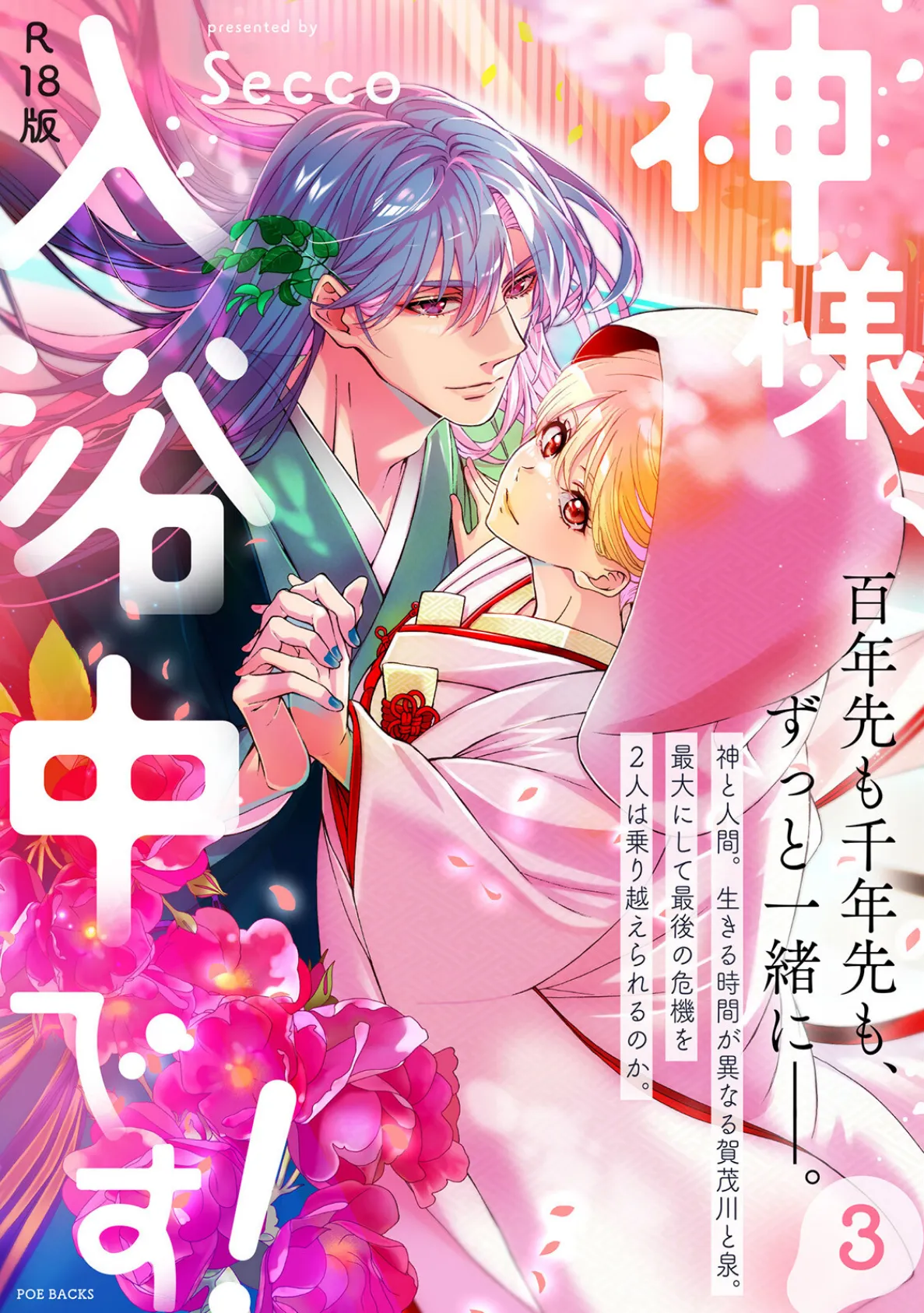 神様、入浴中です！【コミックス版】（3）《R18版》