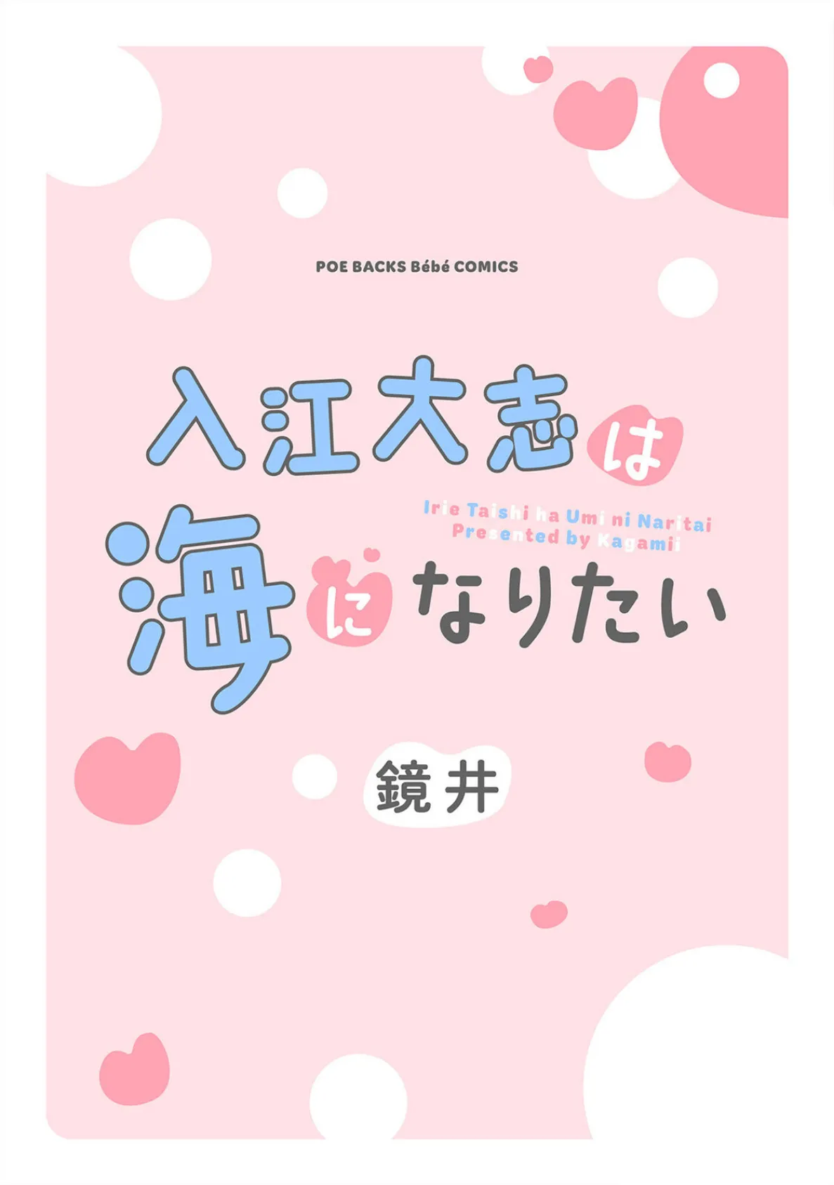 入江 大志は海になりたい【コミックス版】《R18版》 3ページ