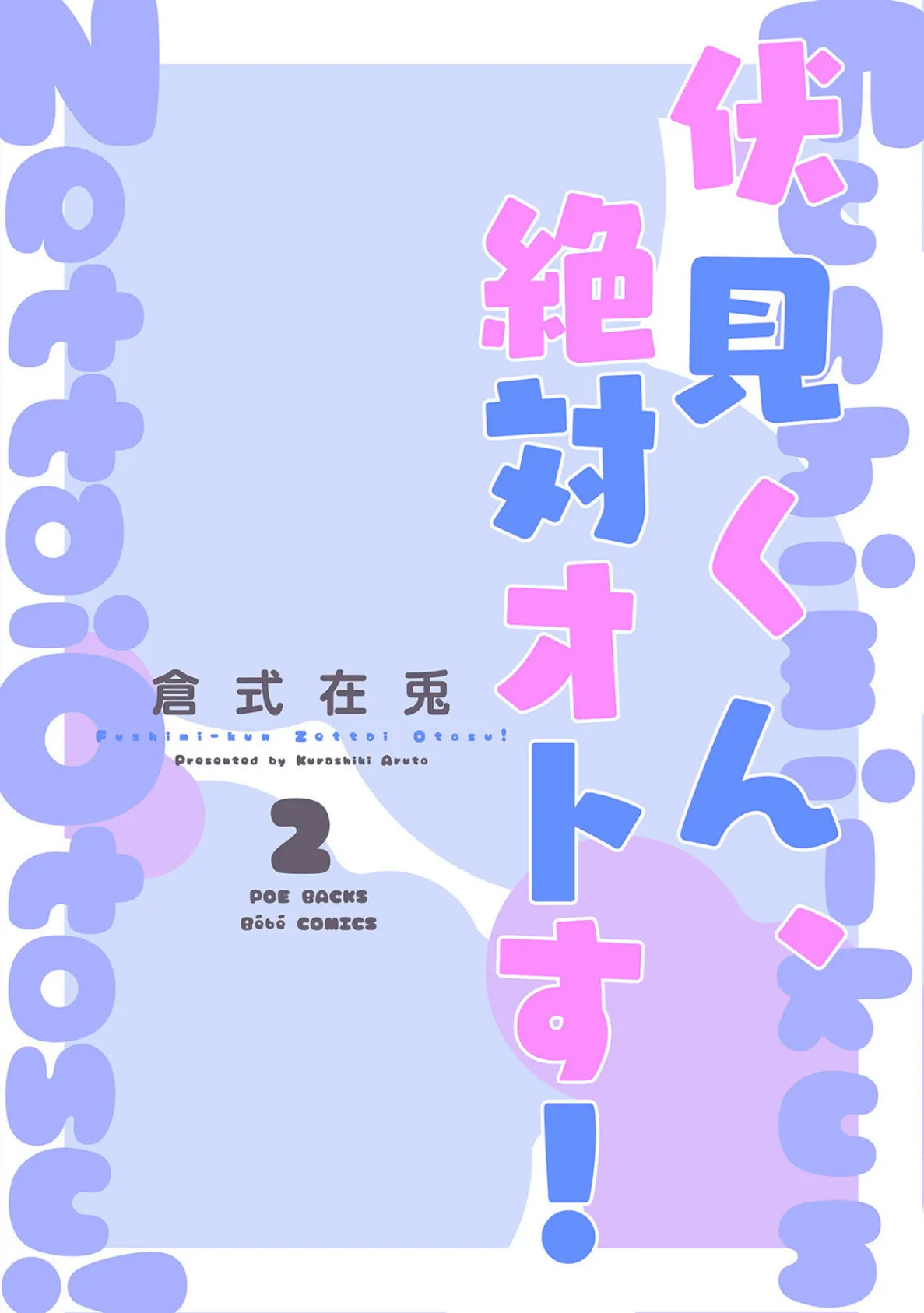 伏見くん、絶対オトす!【コミックス版】(2)《R18版》 3ページ