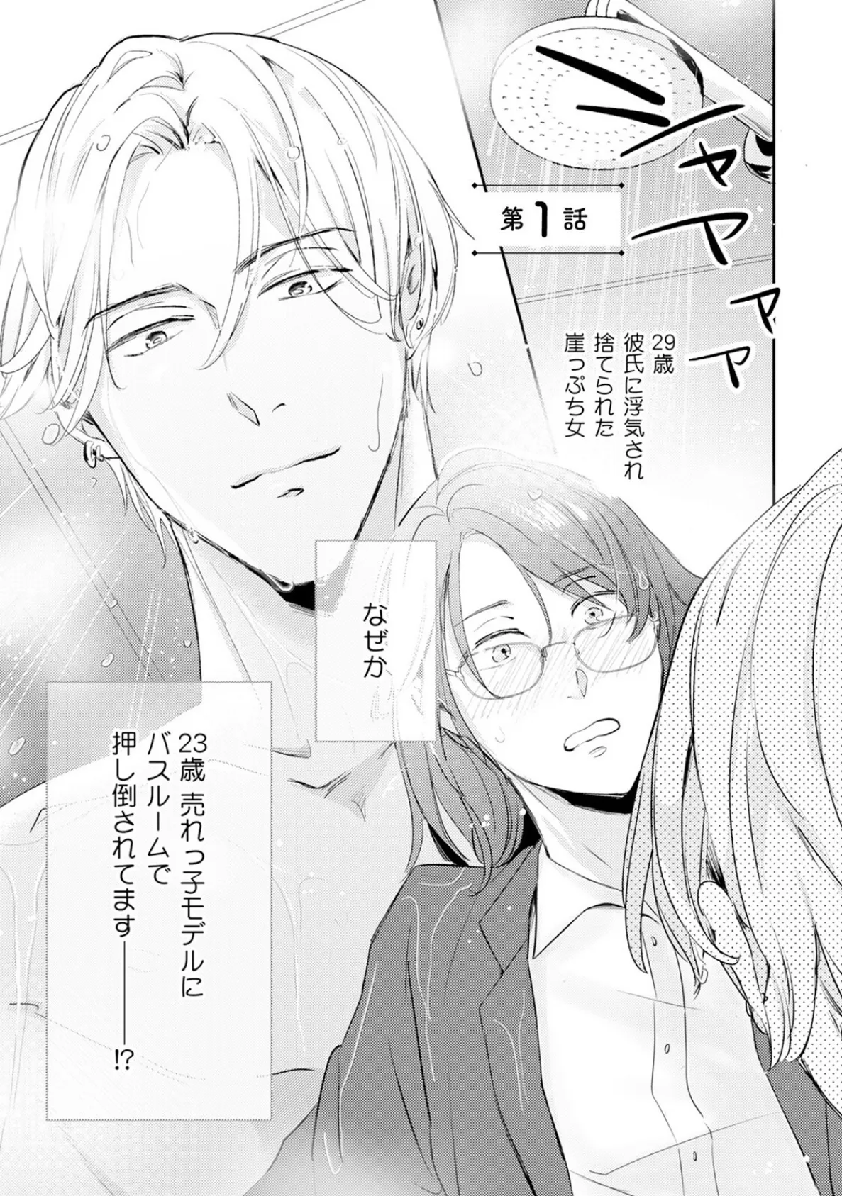 年下モデルが私（マネージャー）だけに見せるオフショットが止まりません！【コミックス版】《R18版》 5ページ