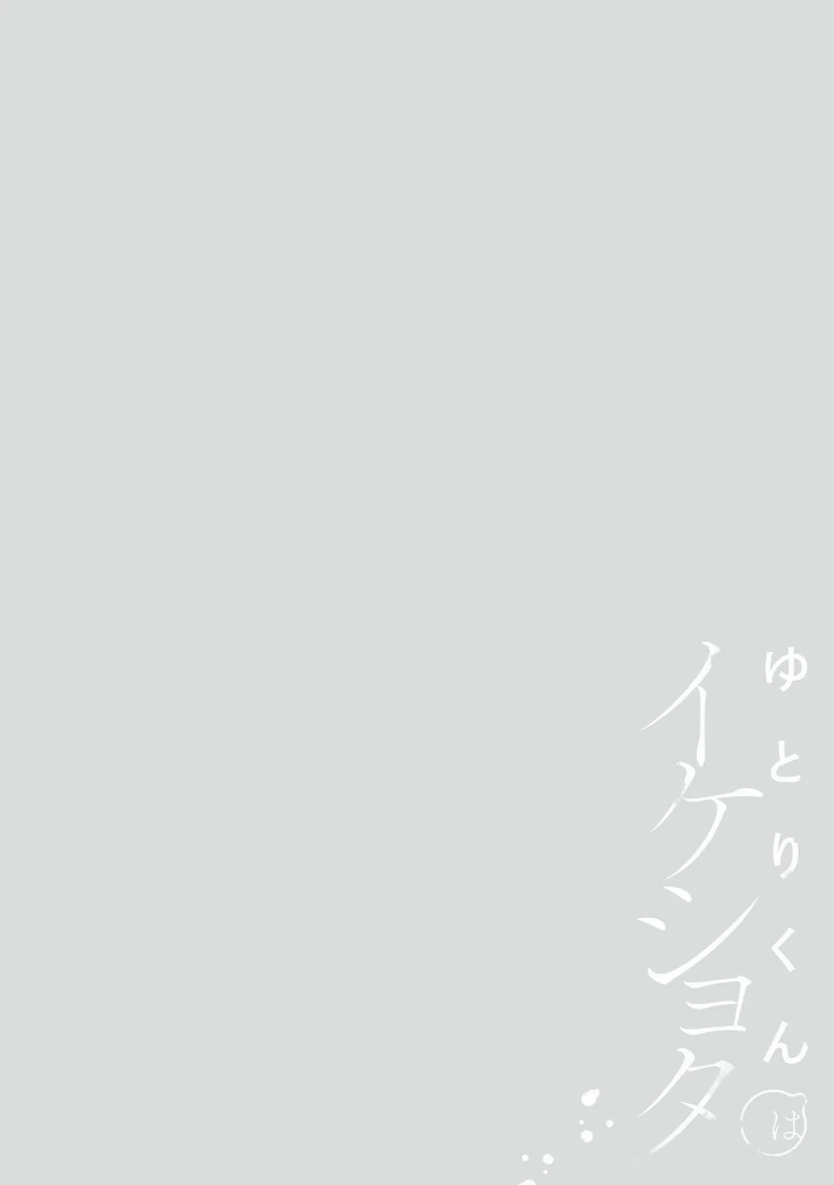 ゆとりくんはイケショタ【描き下ろし漫画付きコミックス版】《R18版》 2ページ