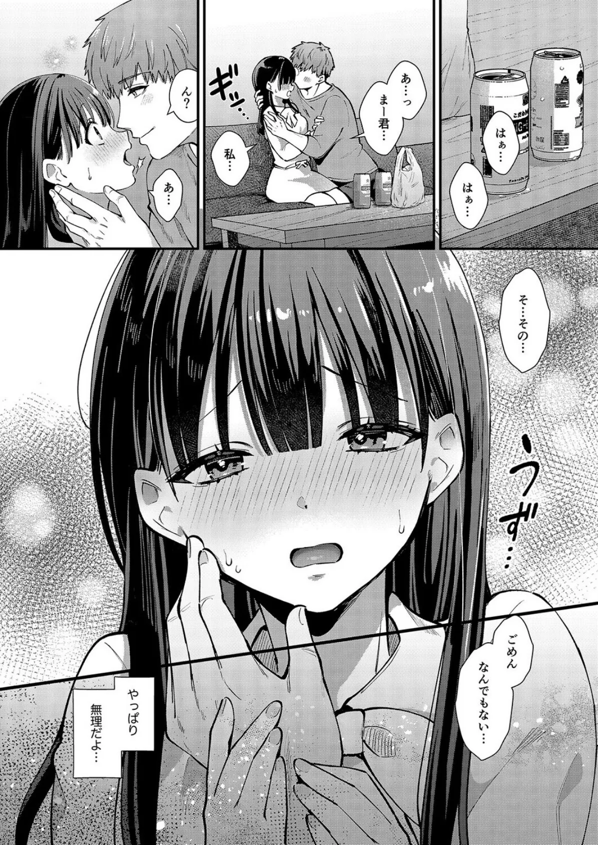 私、本当は…-マゾ告白して始まる本当に気持ちいいセックス-（1） 3ページ