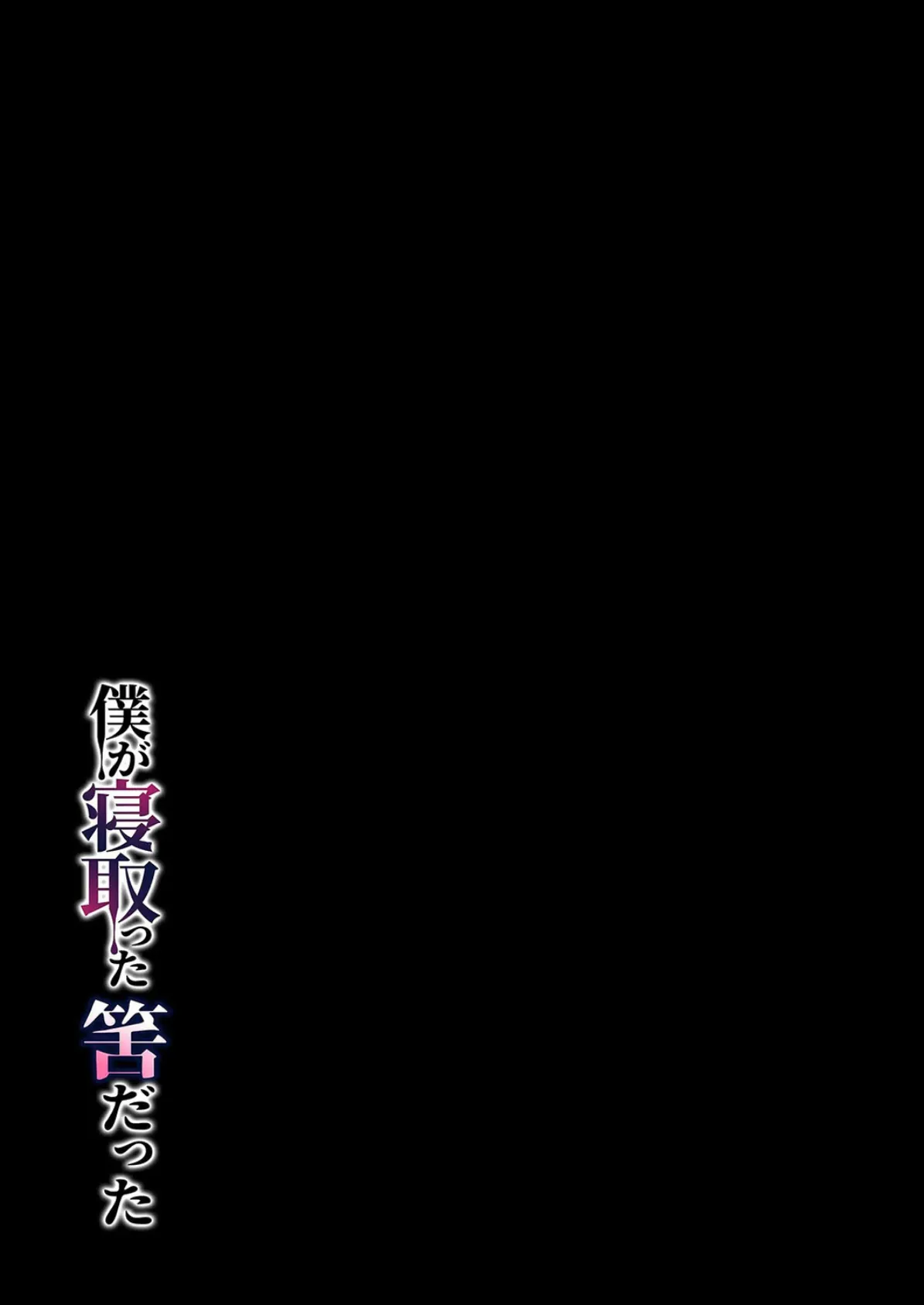 僕が寝取った筈だった（2） 2ページ