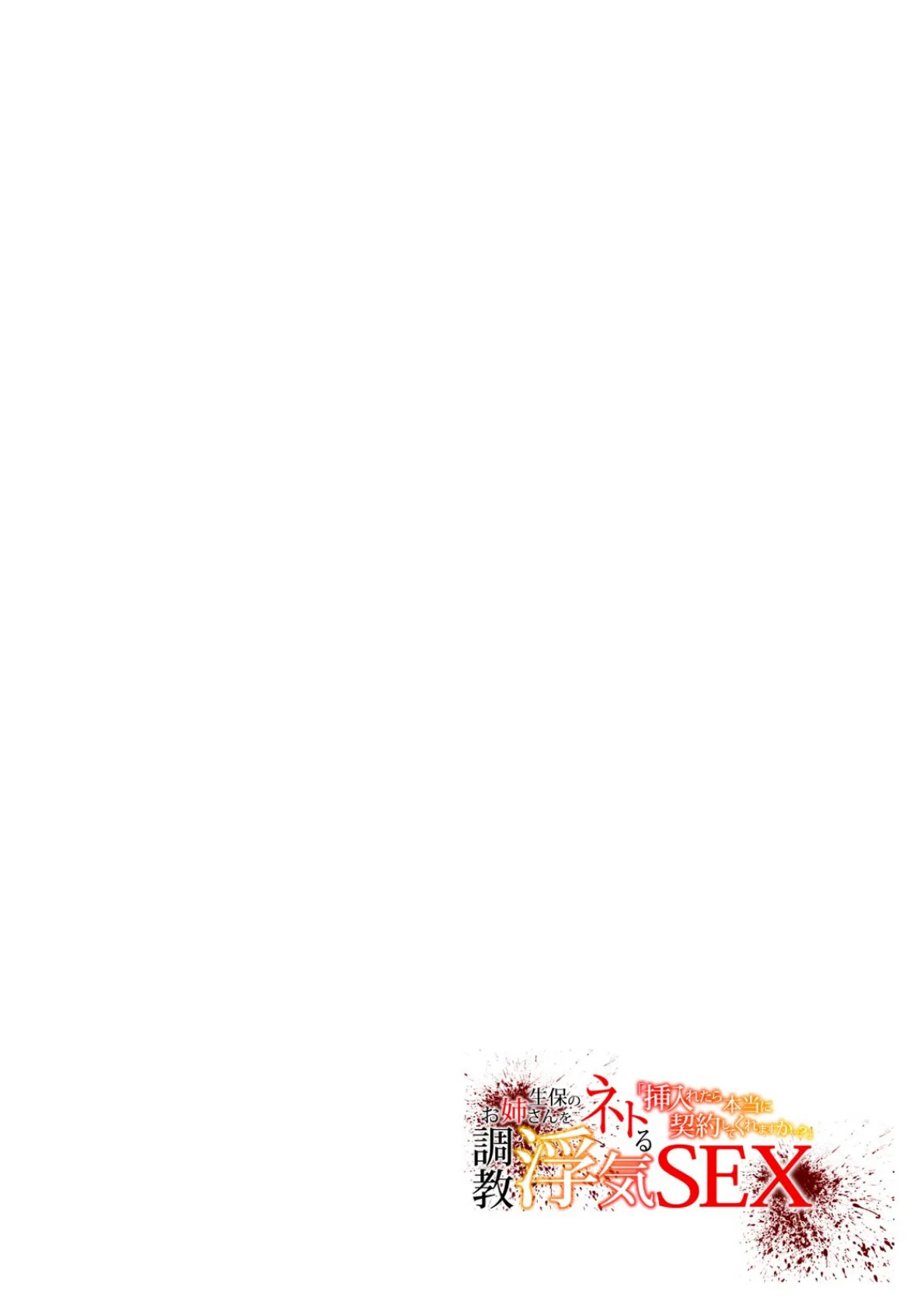 「挿入れたら本当に契約してくれますか…？」生保のお姉さんをネトる調教浮気SEX【フルカラー】（10） 2ページ