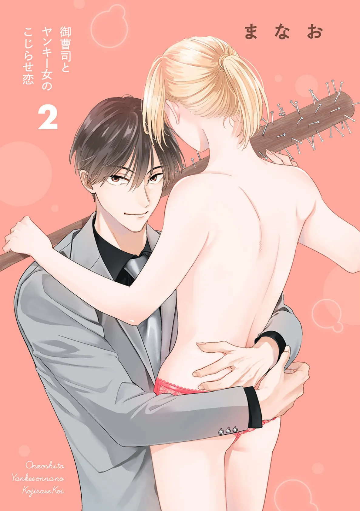 御曹司とヤンキー女のこじらせ恋【描き下ろし漫画付き コミックス版】（2）《R18版》 3ページ