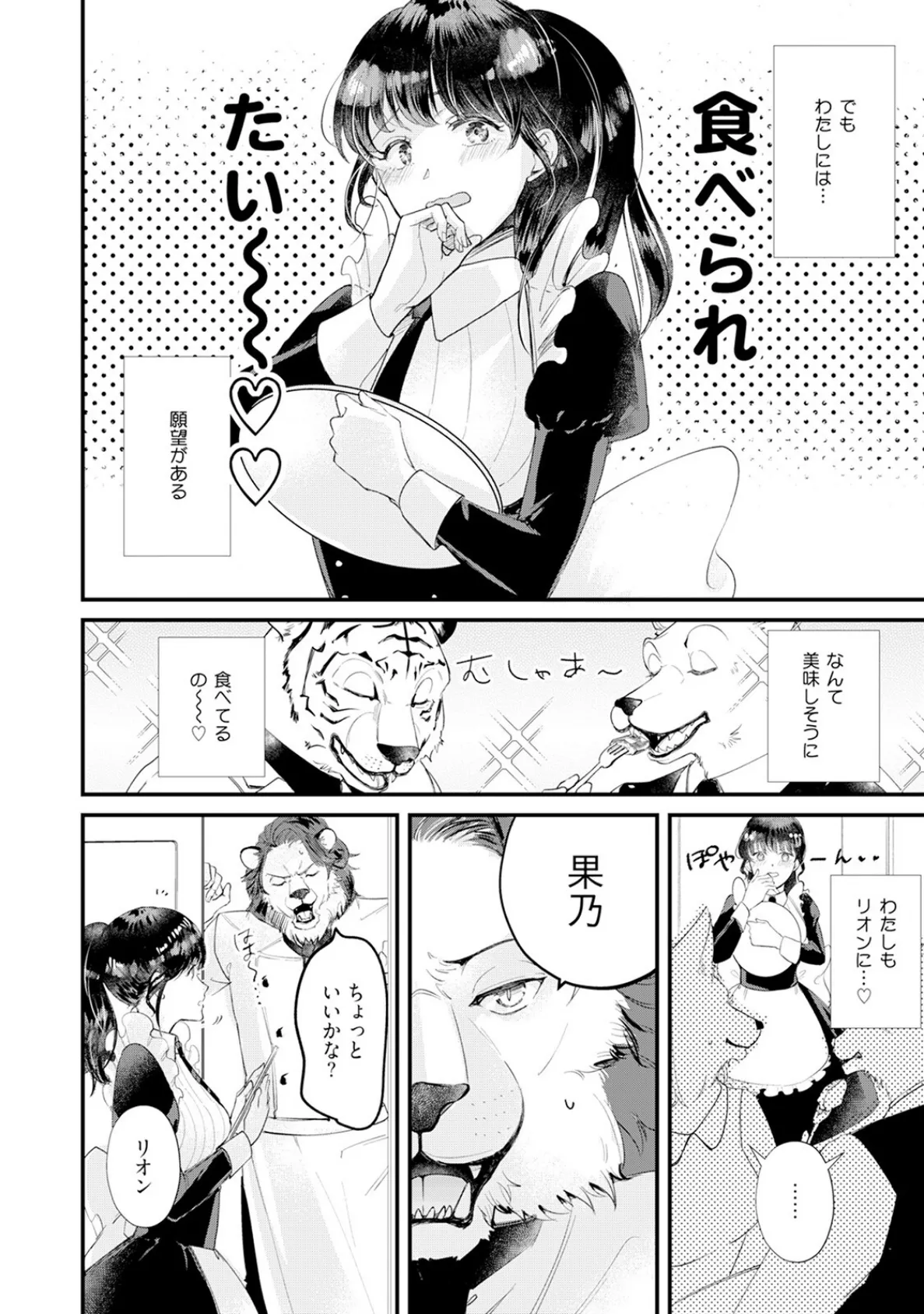 君のことは食べません！ 〜食べられたいカノジョと食べたくない獣人カレシ〜【コミックス版】《R18版》 8ページ