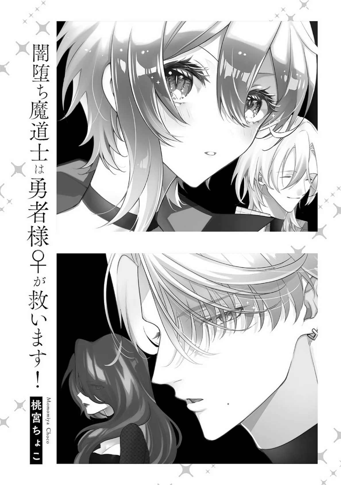 闇堕ち魔道士は今世こそ勇者様♀が救います!【コミックス版】《R18版》 3ページ