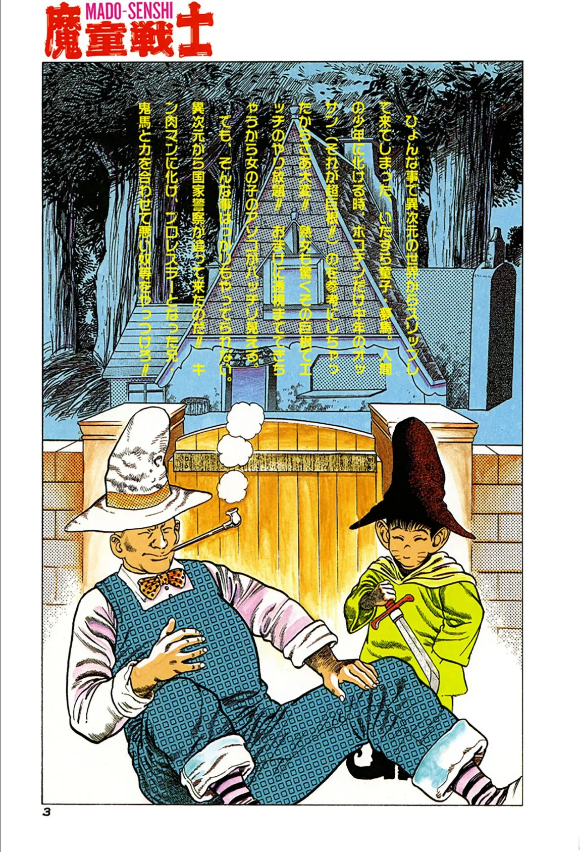 魔童戦士 3ページ