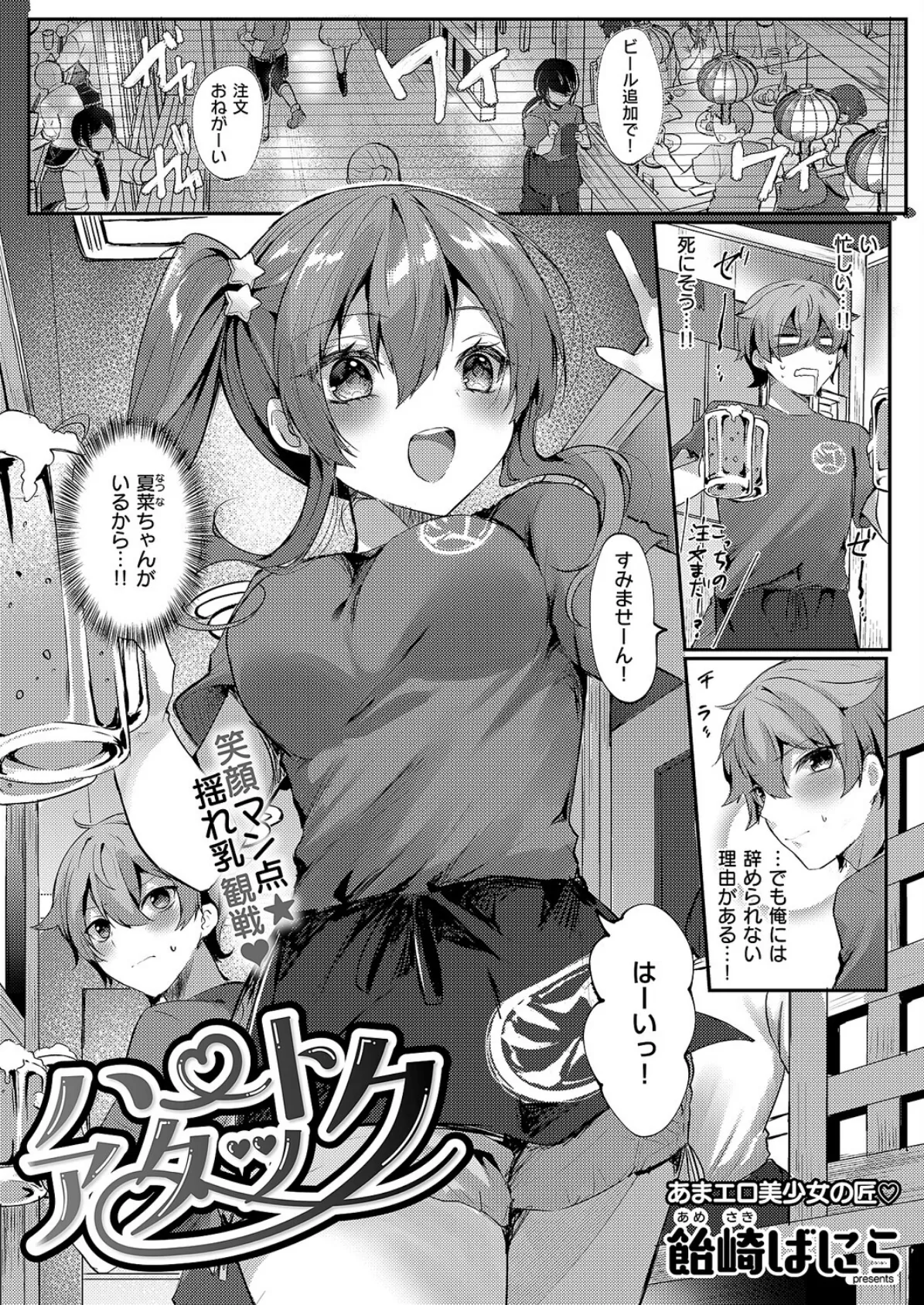 ハートアタック