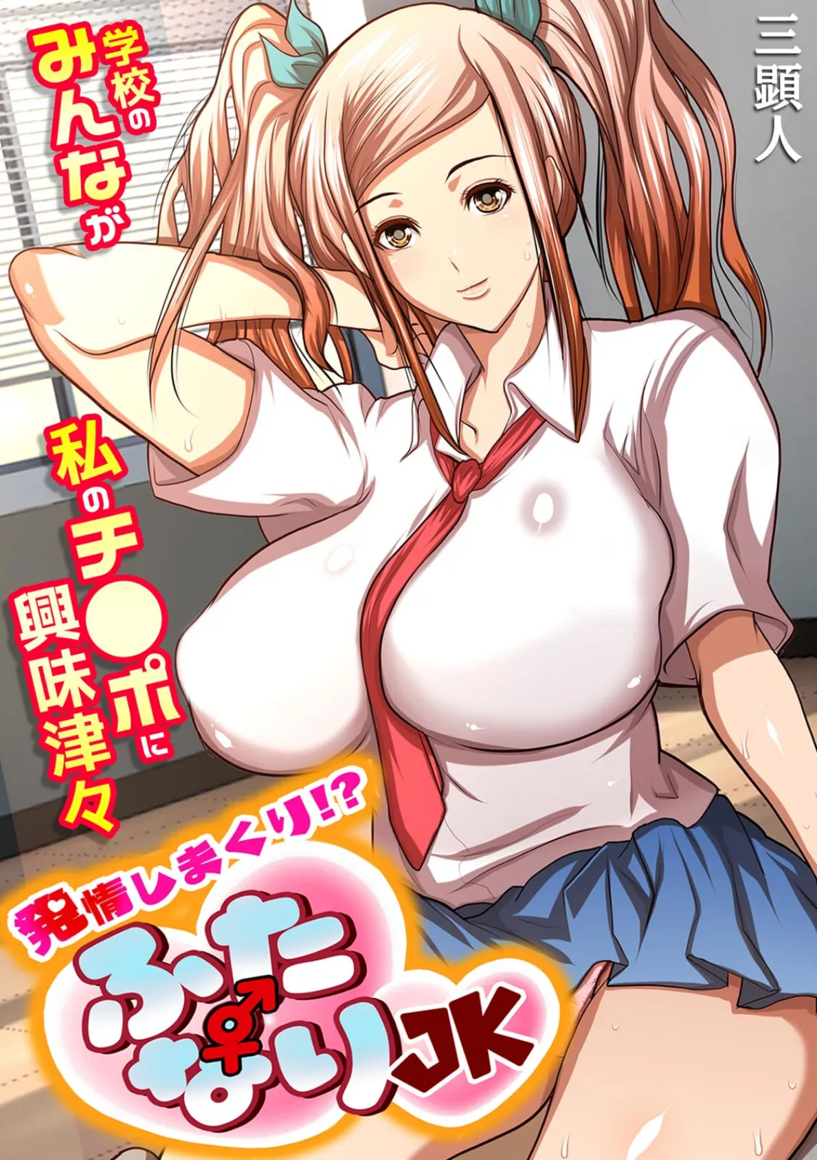 発情しまくり！？ ふたなりJK〜学校のみんなが私のチ●ポに興味津々〜【フルカラー】