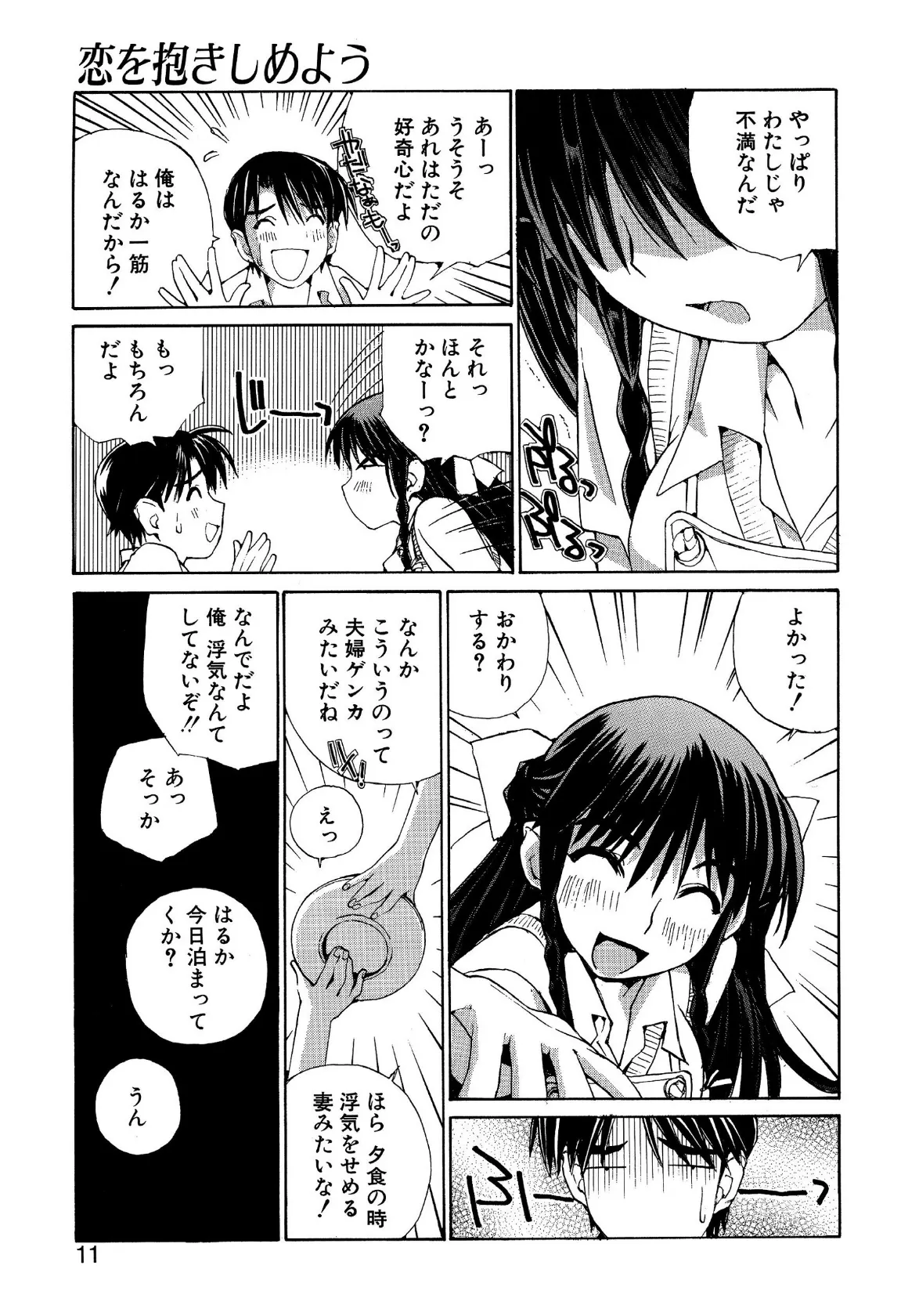 恋を抱きしめよう 9ページ