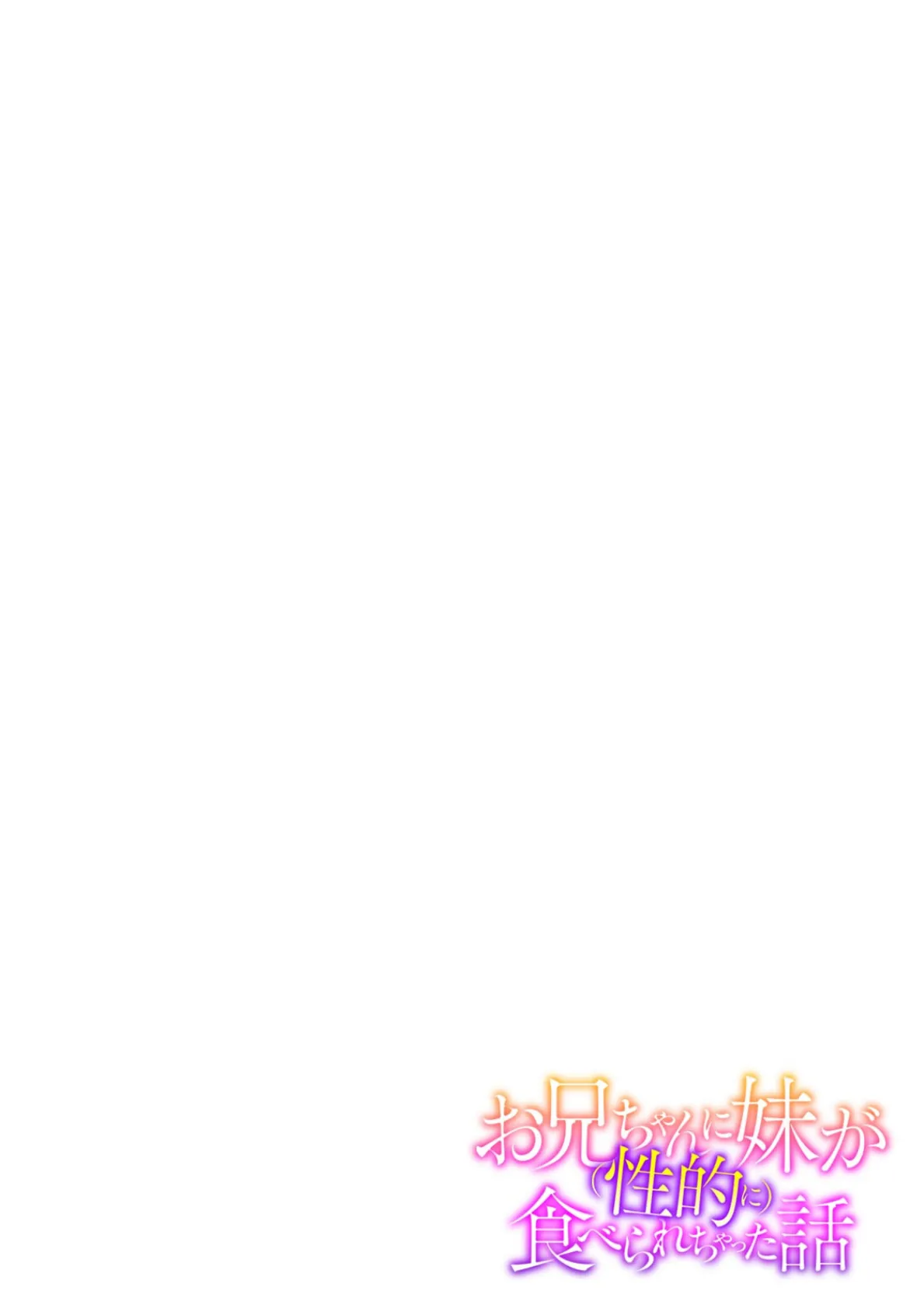 お兄ちゃんに妹が（性的に）食べられちゃった話【R-18版】（10） 2ページ