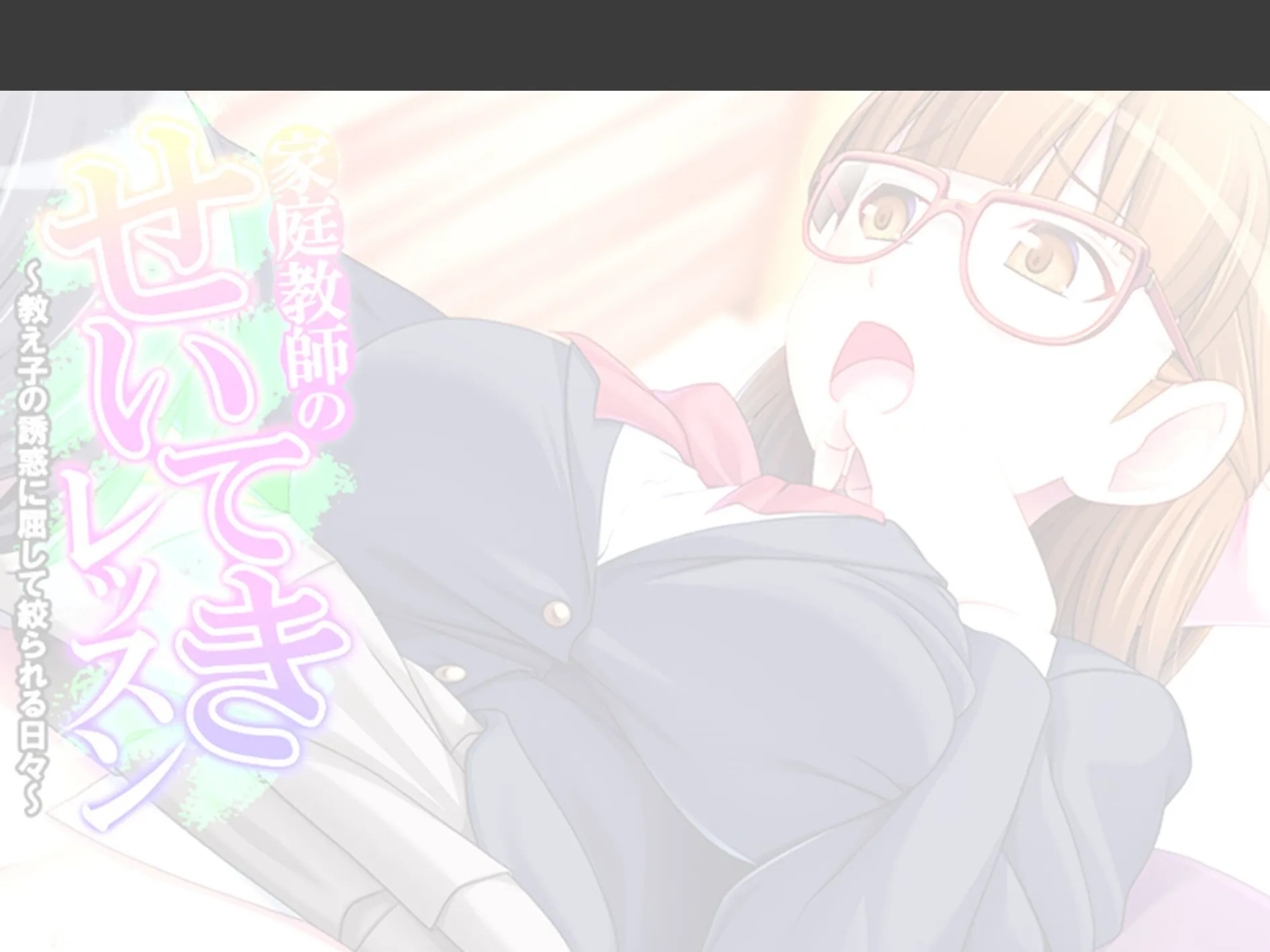家庭教師のせいてきレッスン 〜教え子の誘惑に屈して絞られる日々〜 （単話） 最終話 2ページ