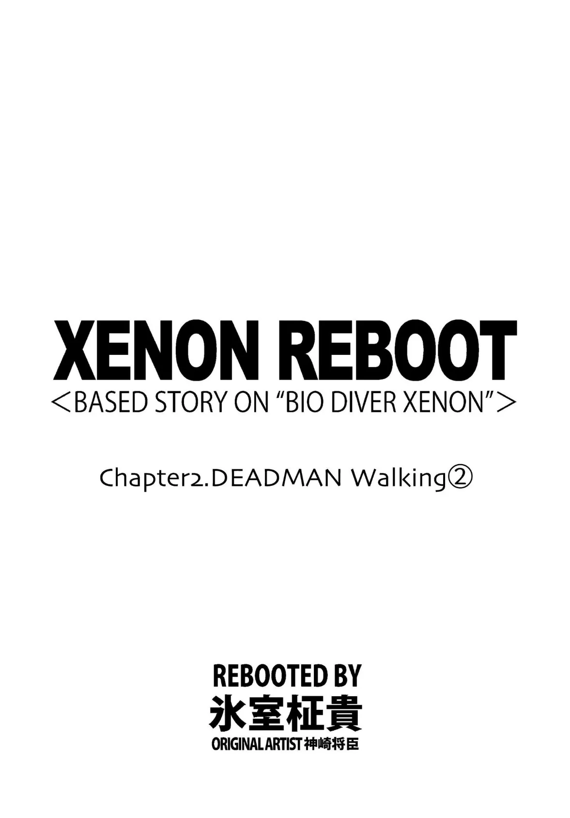 XENON REBOOT＜BASED STORY ON ’BIO DIVER XENON’＞【分冊版】 Chapter2 DEADMAN Walking（2） 3ページ