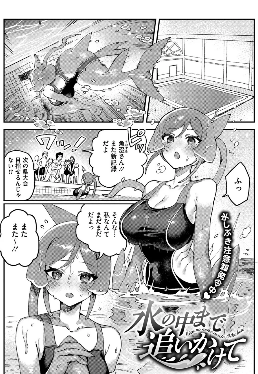 水の中まで追いかけて