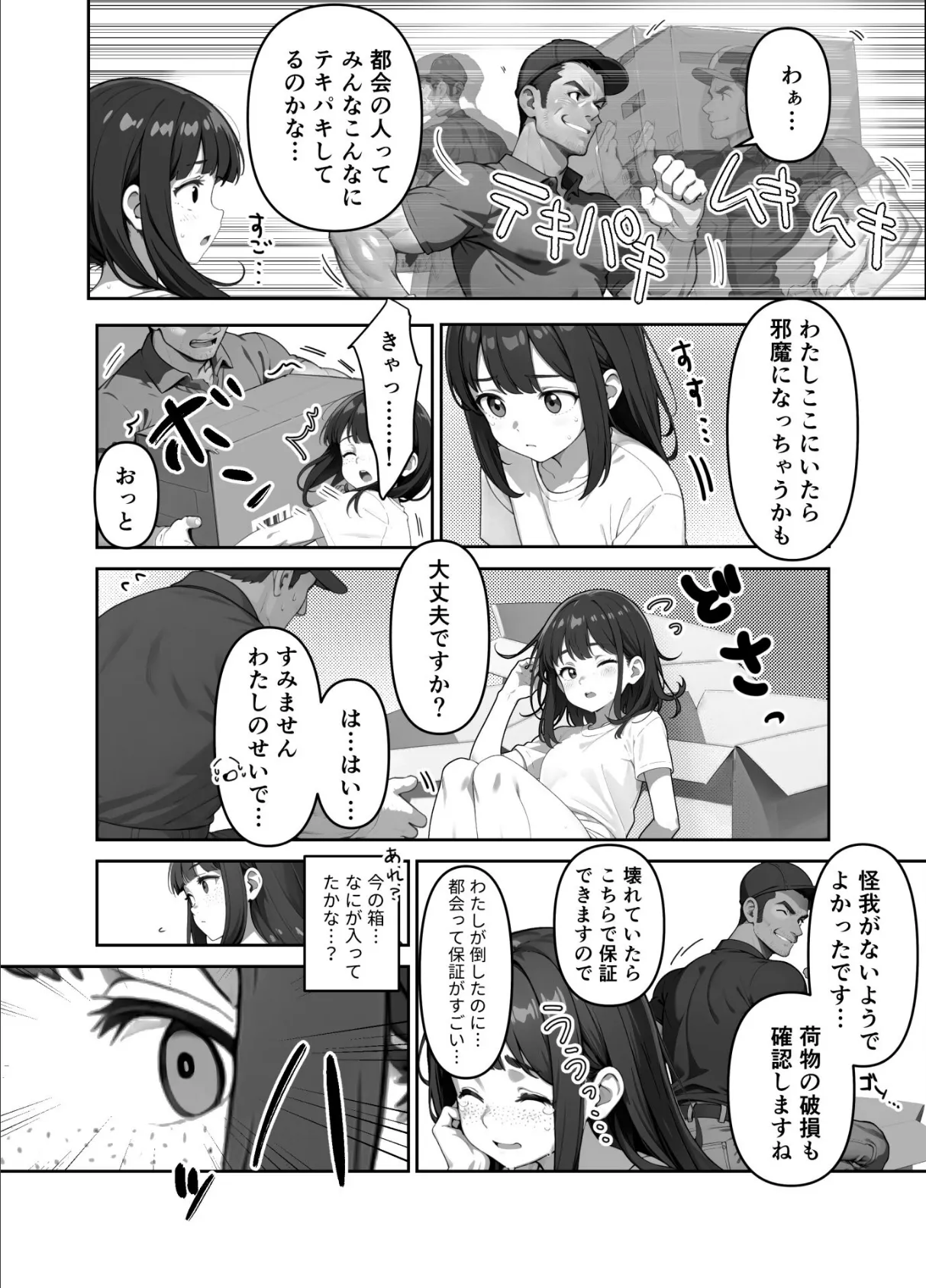 都会の洗礼！？ 安心保証の引越サービス（単話） 2ページ