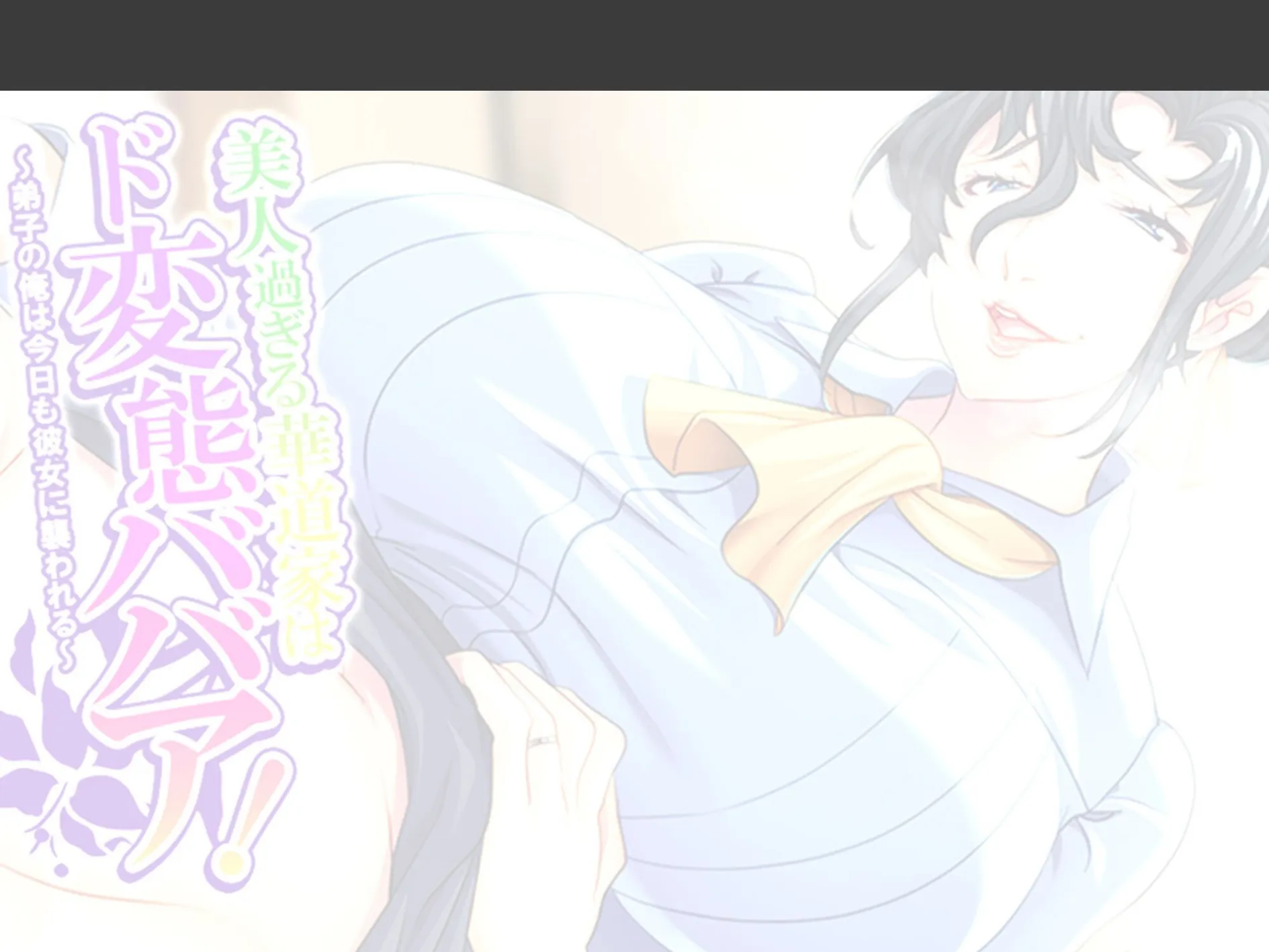 美人過ぎる華道家はド変態ババア！ 〜弟子の俺は今日も彼女に襲われる〜 （単話） 最終話 2ページ