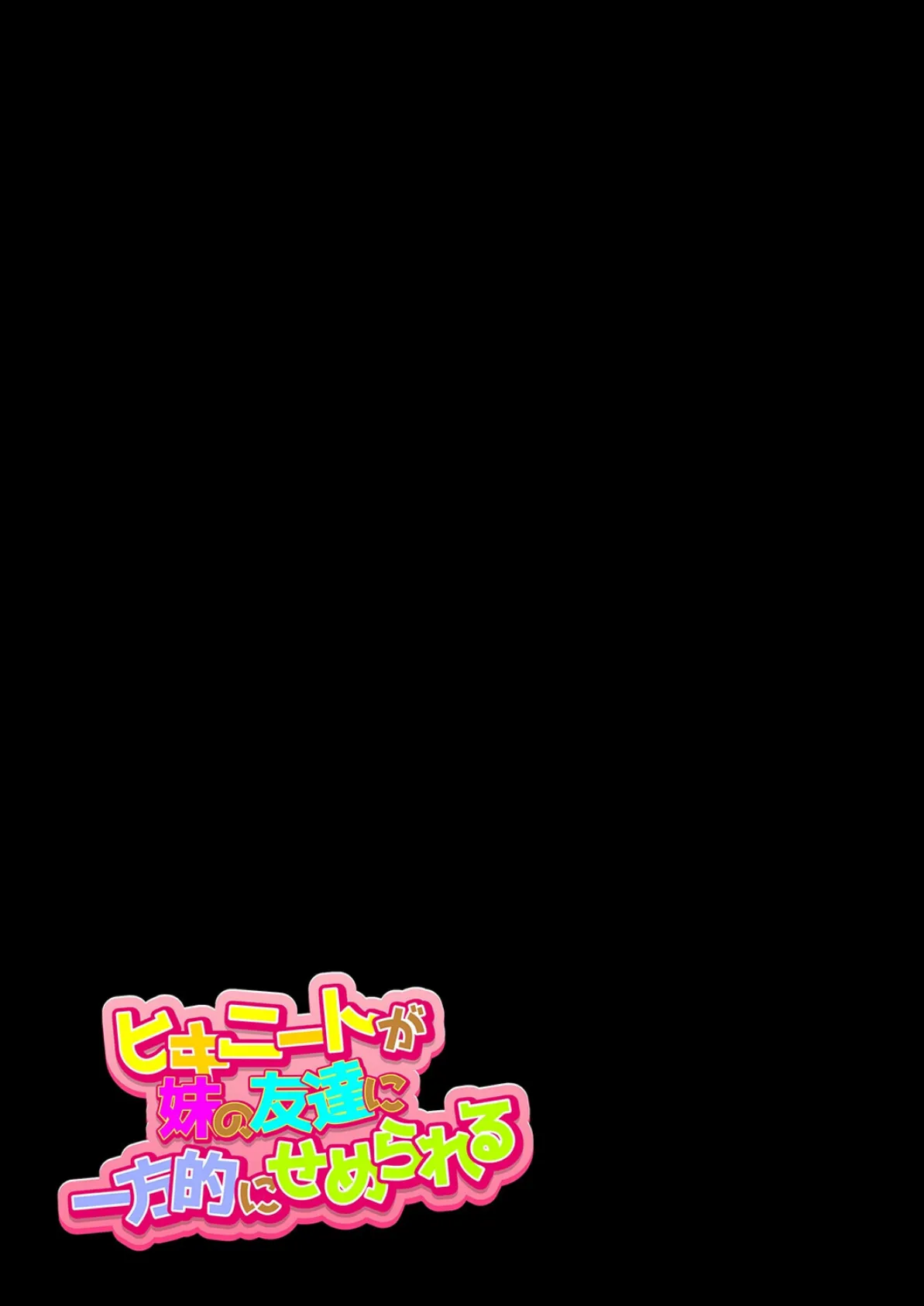 ヒキニートが妹の友達に一方的にせめられる（4） 2ページ