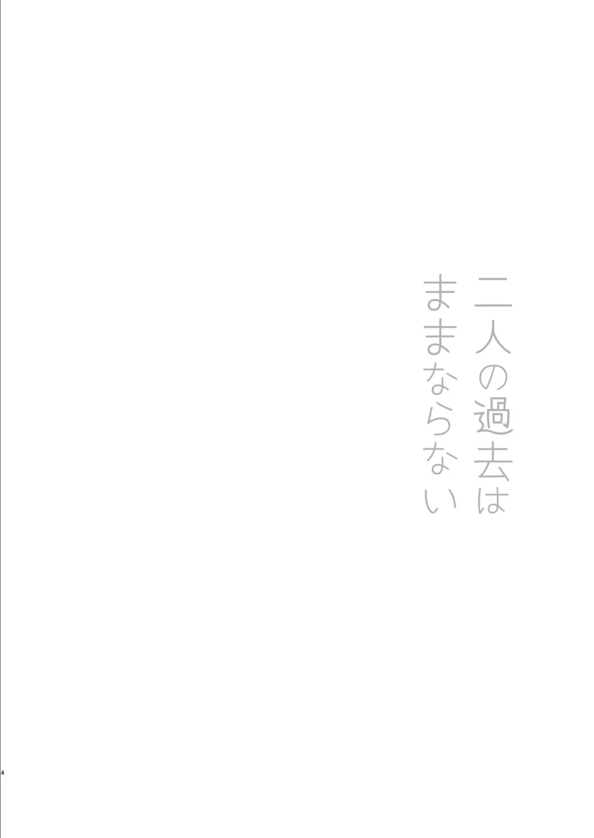 二人の過去はままならない 4ページ