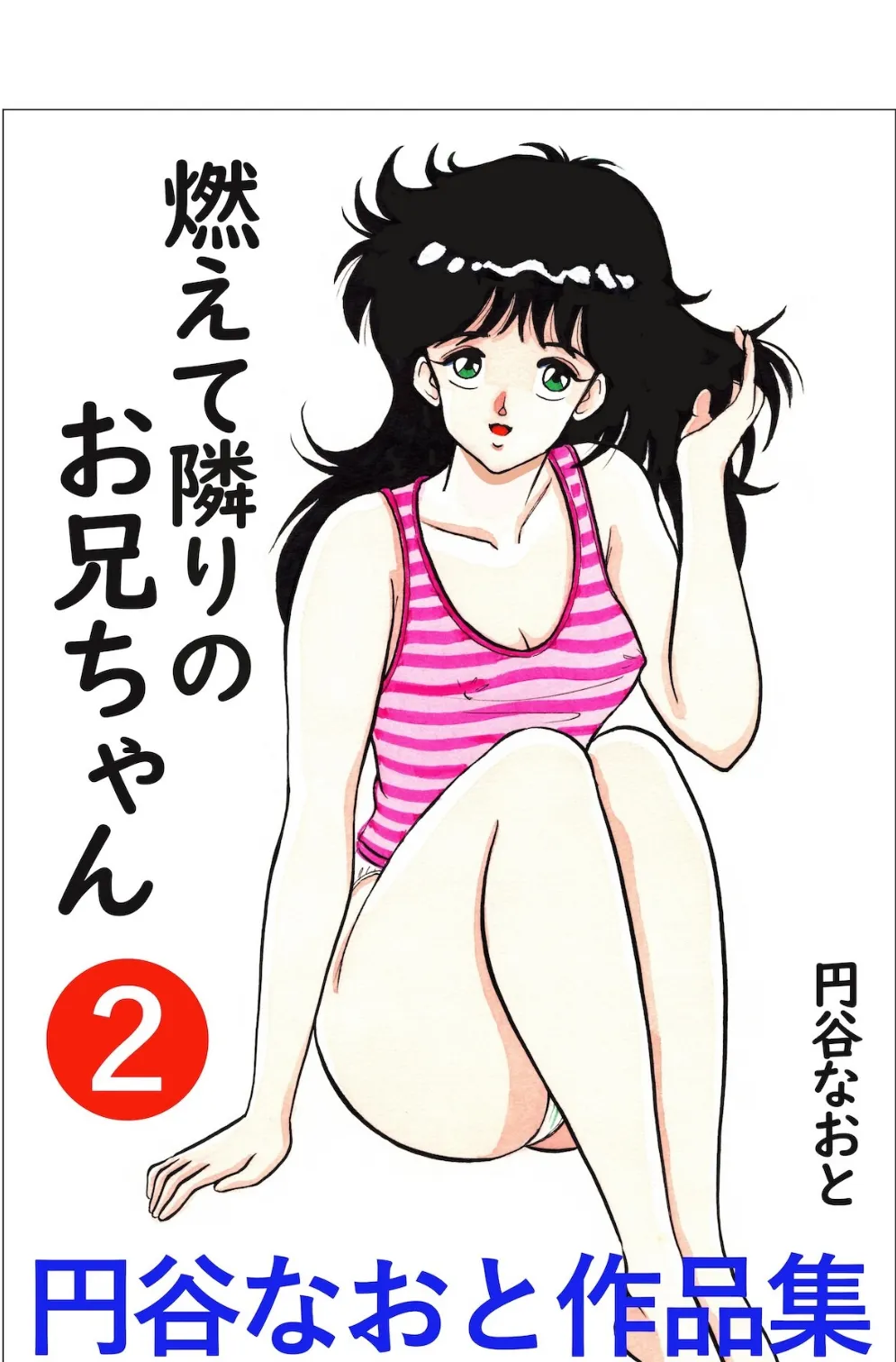 円谷なおと作品集2 燃えて隣りのお兄ちゃん