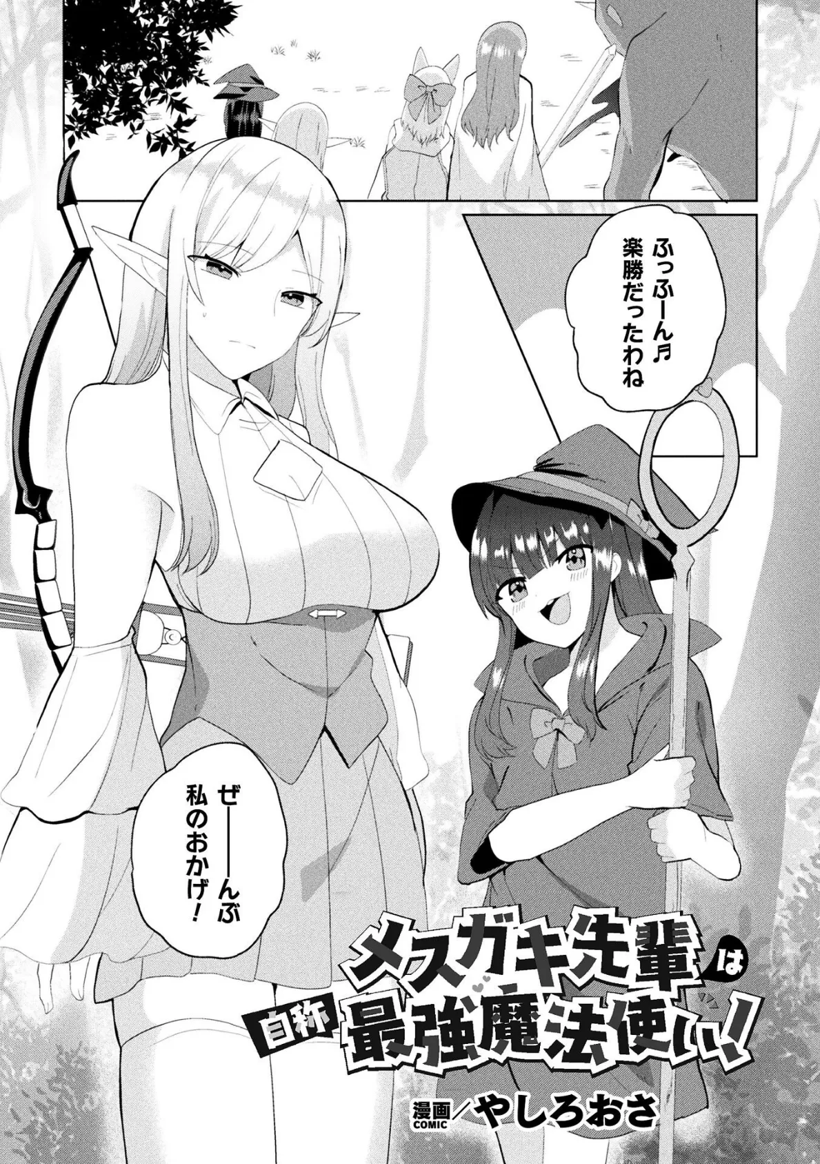 メスガキ先輩は自称最強魔法使い！【単話】