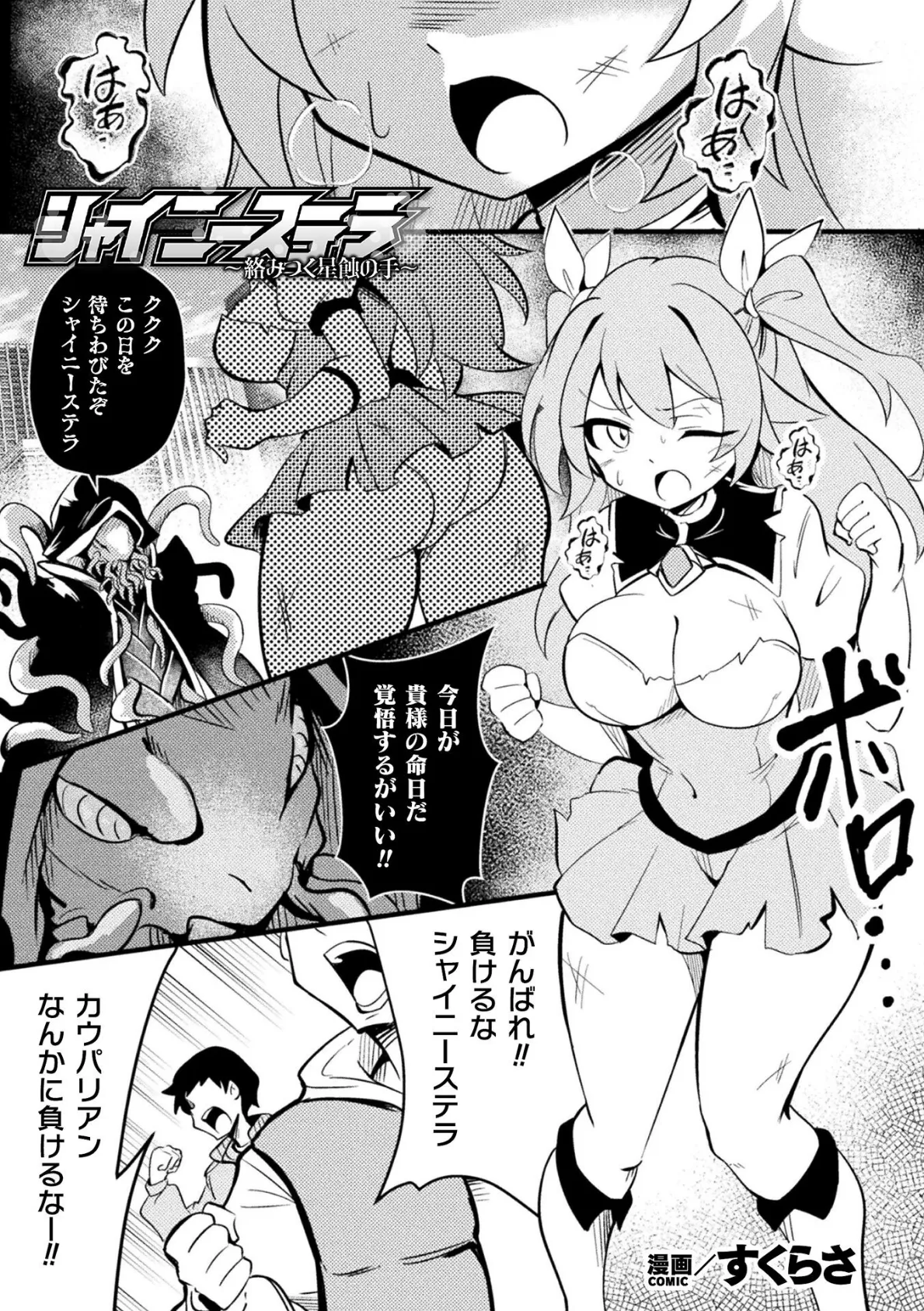 シャイニーステラ 〜絡みつく星蝕の手〜【単話】