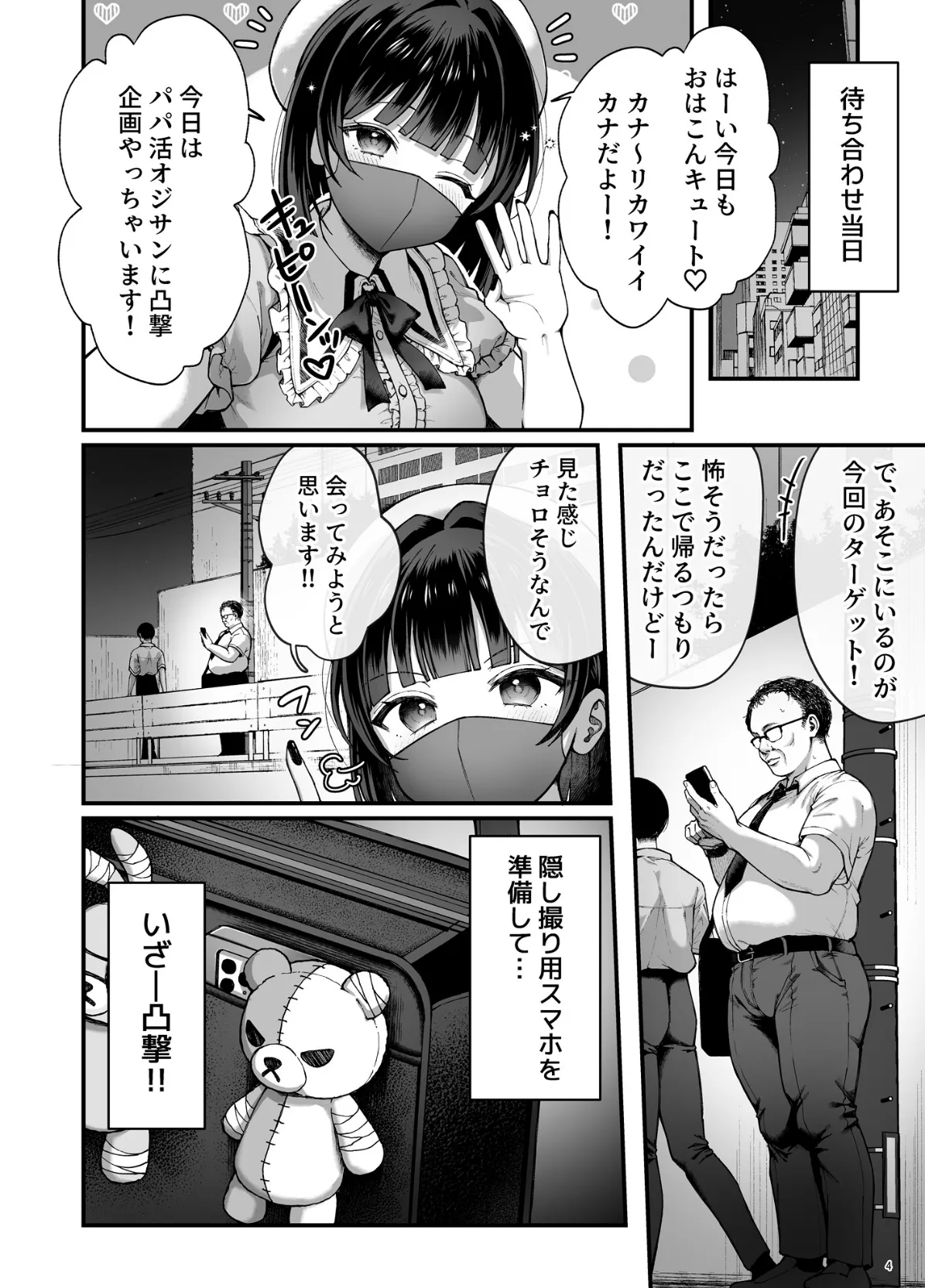 カナちゃん返り討ち!凸した変態おぢのエグい電マ責めで連続絶頂 4ページ