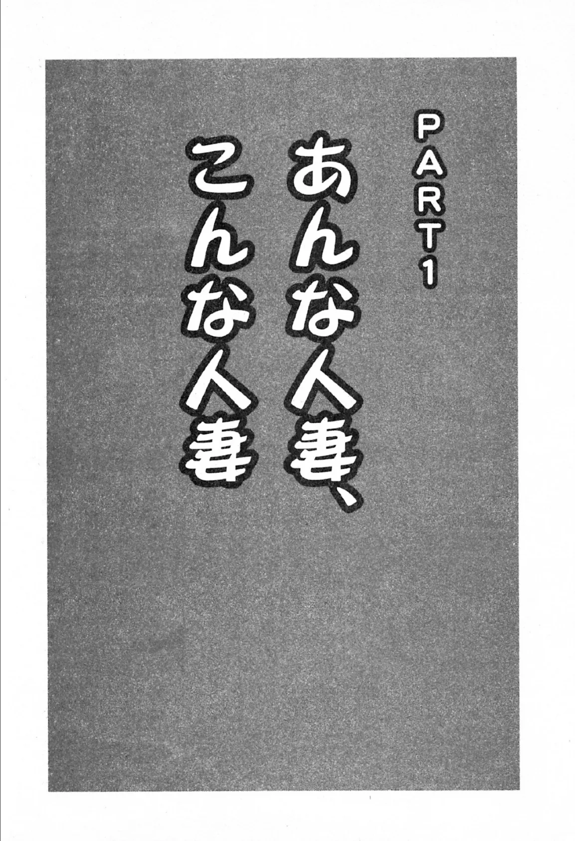 男と女の快楽三昧【単行本版】6 2ページ