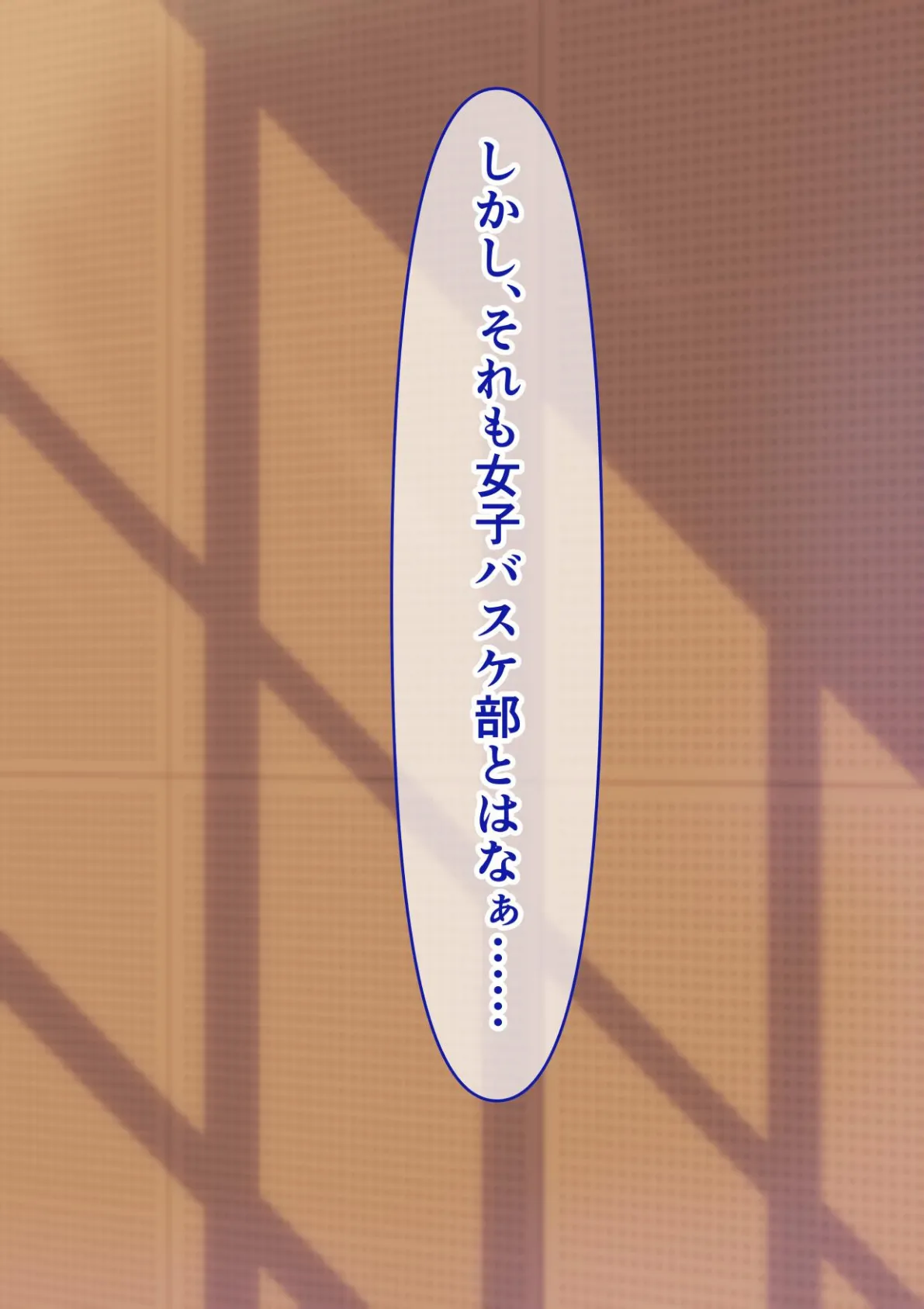 バスケ部女子のパンツを見てたらHに誘われた話 4ページ