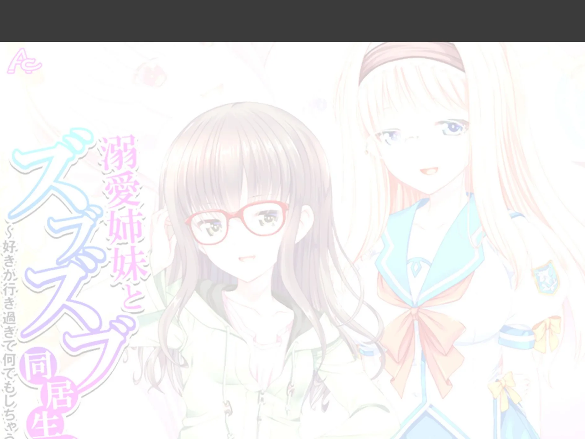 溺愛姉妹とズブズブ同居生活 〜好きが行き過ぎて何でもしちゃう〜 （単話） 最終話 2ページ