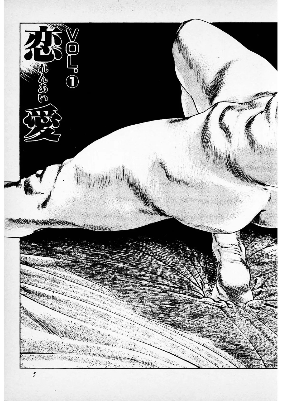 快感白書＜お楽しみ表紙集入り特別版＞・つつみ進官能コレクション6 5ページ