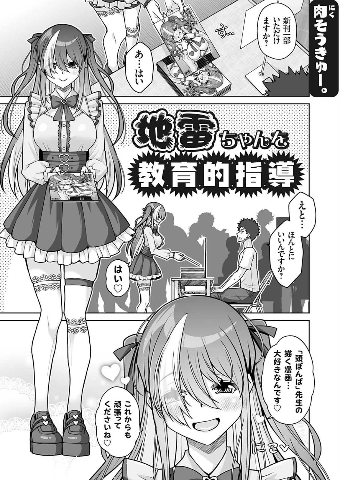 地雷ちゃんを教育的指導