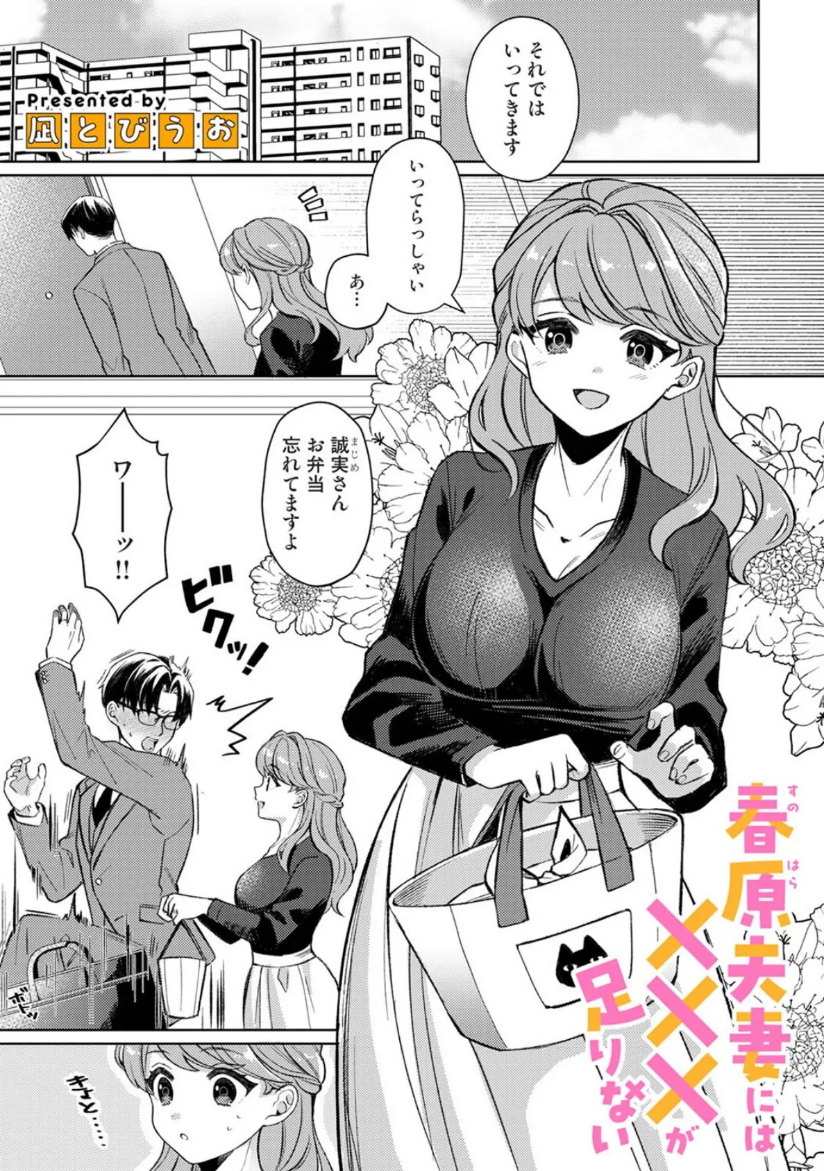 春原夫妻には×××が足りない 3ページ