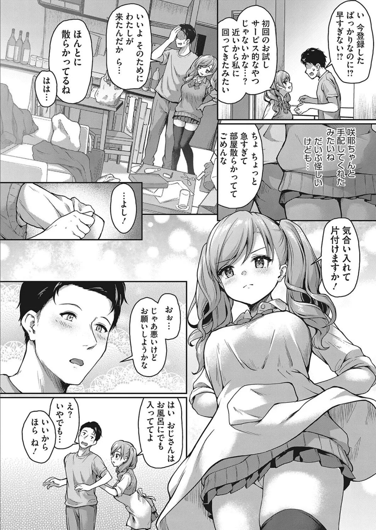 JKママ活のススメ! 美夏の場合 4ページ