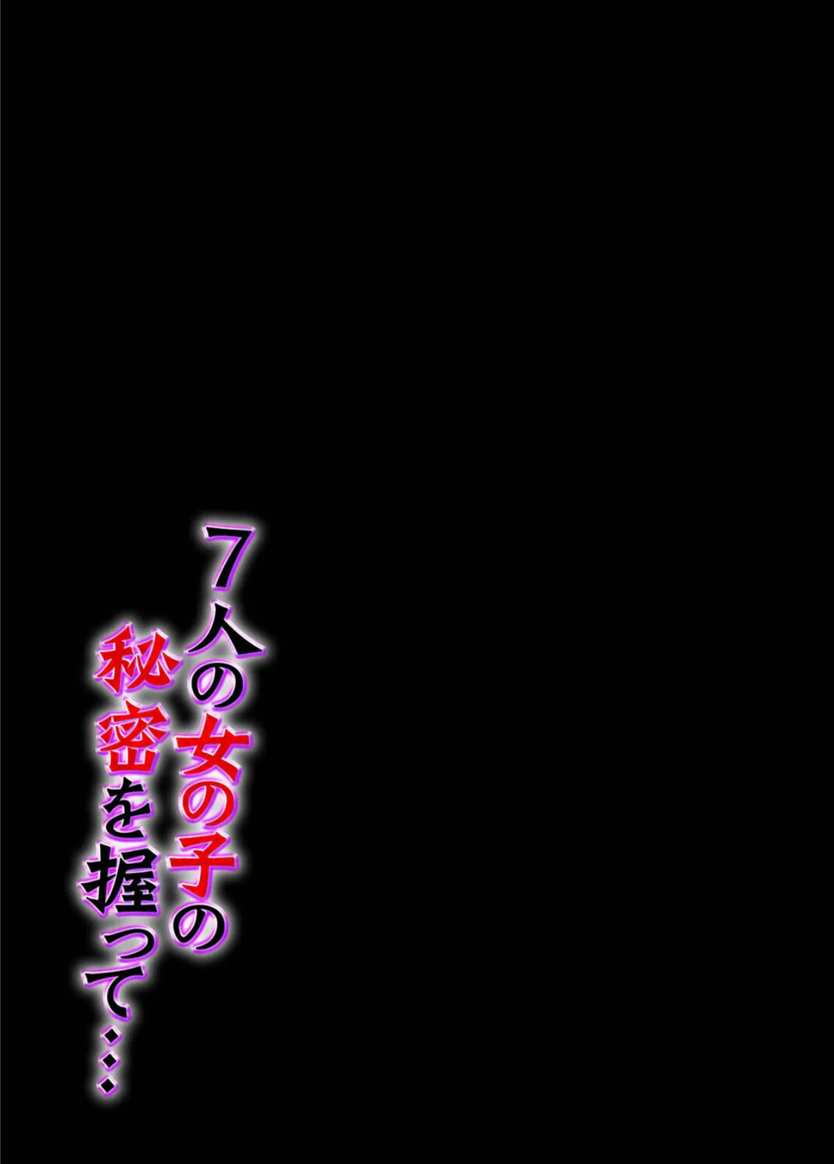 7人の女の子の秘密を握って…(2) 2ページ