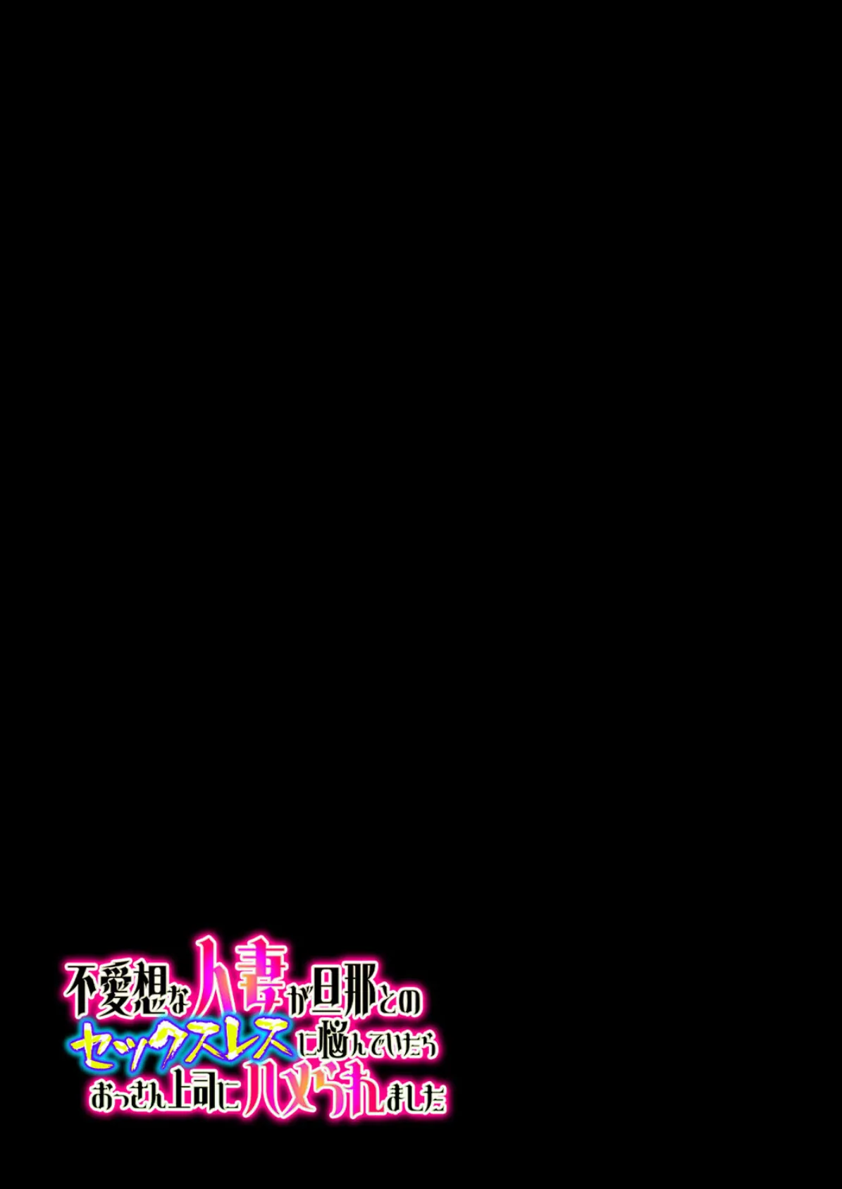 不愛想な人妻が旦那とのセックスレスに悩んでいたらおっさん上司にハメられました(2) 2ページ