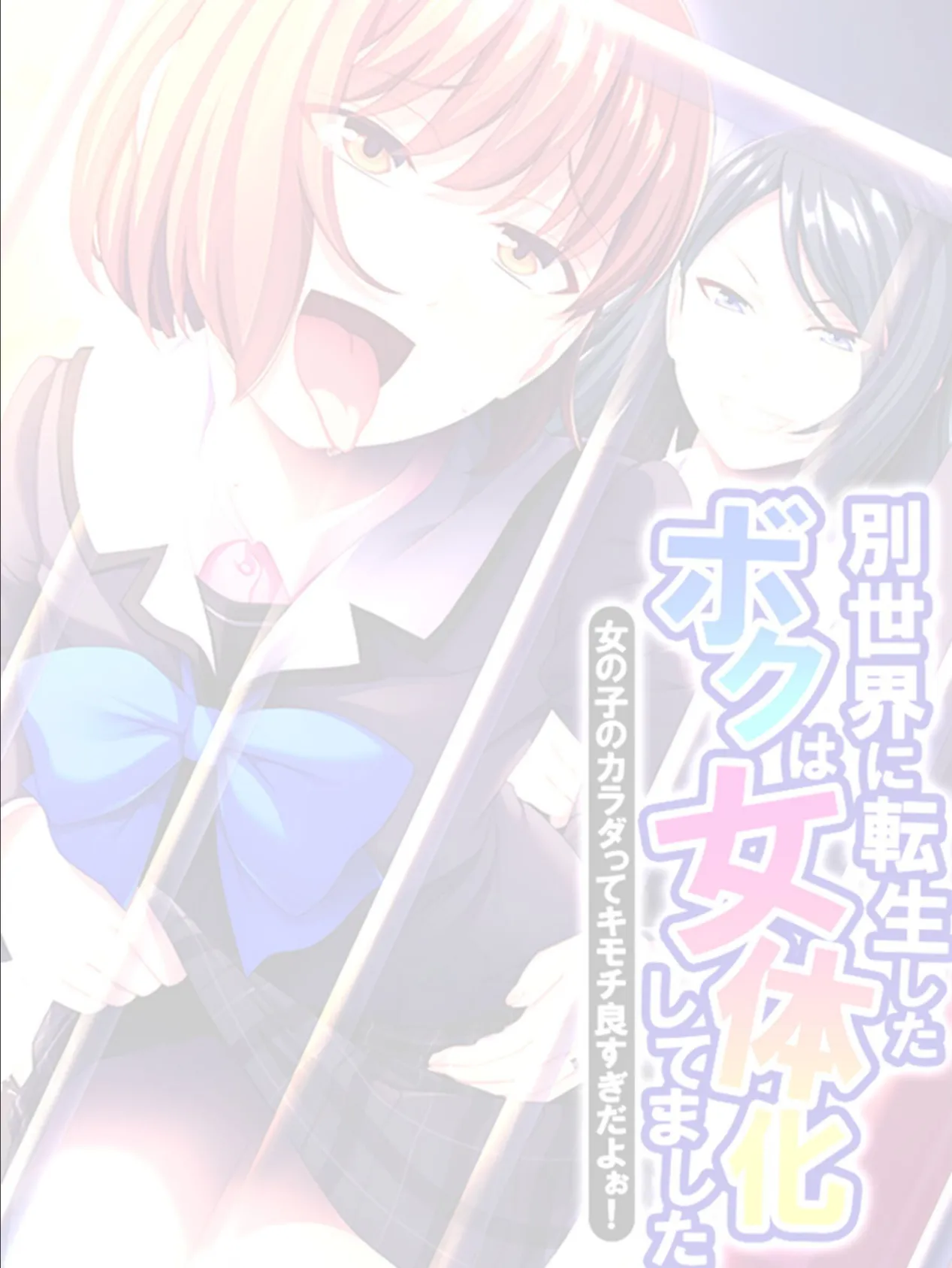 別世界に転生したボクは女体化してました 〜女の子のカラダってキモチ良すぎだよぉ!〜 【単話】 最終話 2ページ