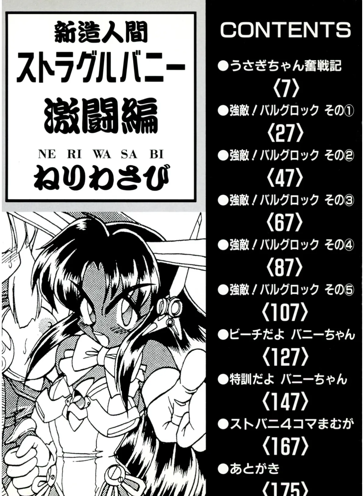 新造人間ストラグルバニー(激闘編) 4ページ