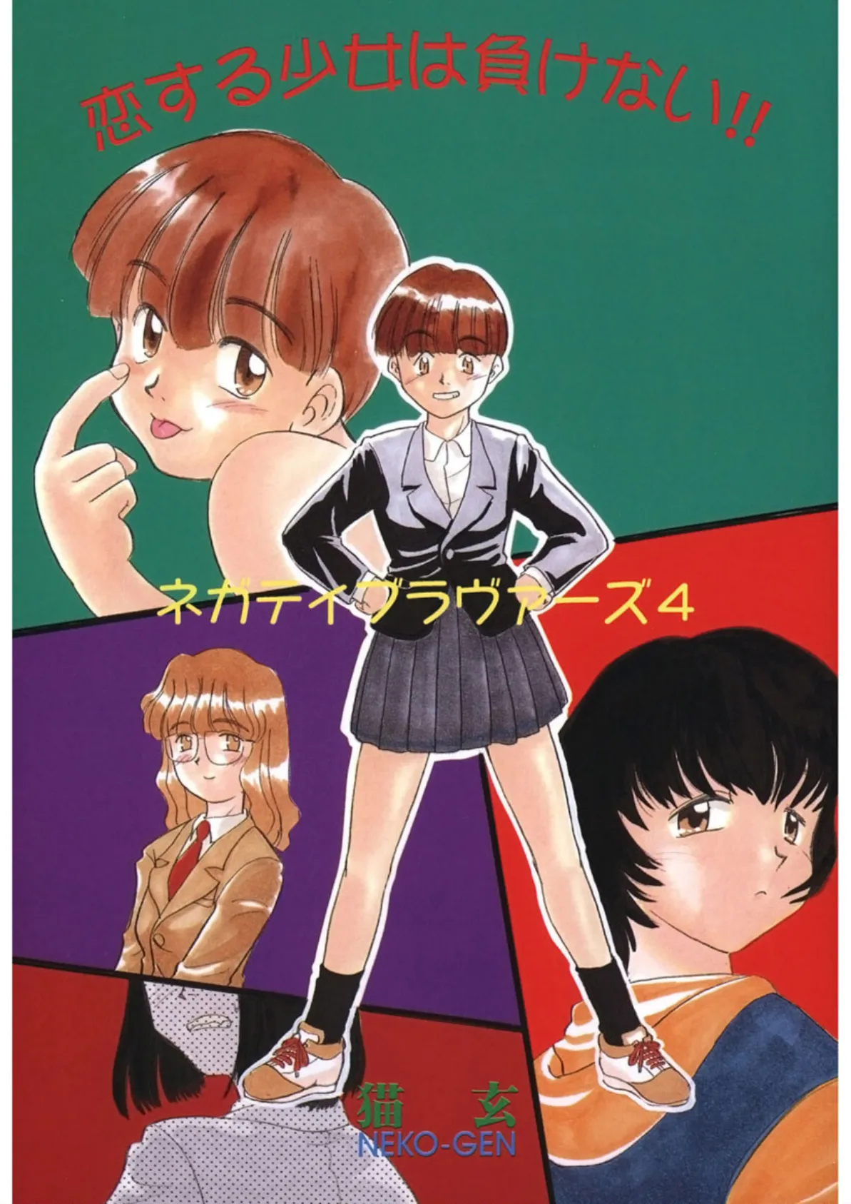 恋する少女は負けない!! -ネガティブ・ラヴァーズ 4- 3ページ