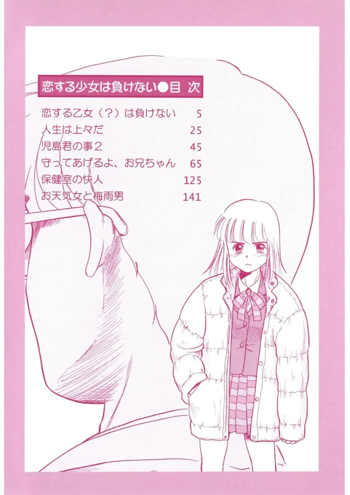 恋する少女は負けない!! -ネガティブ・ラヴァーズ 4- 4ページ