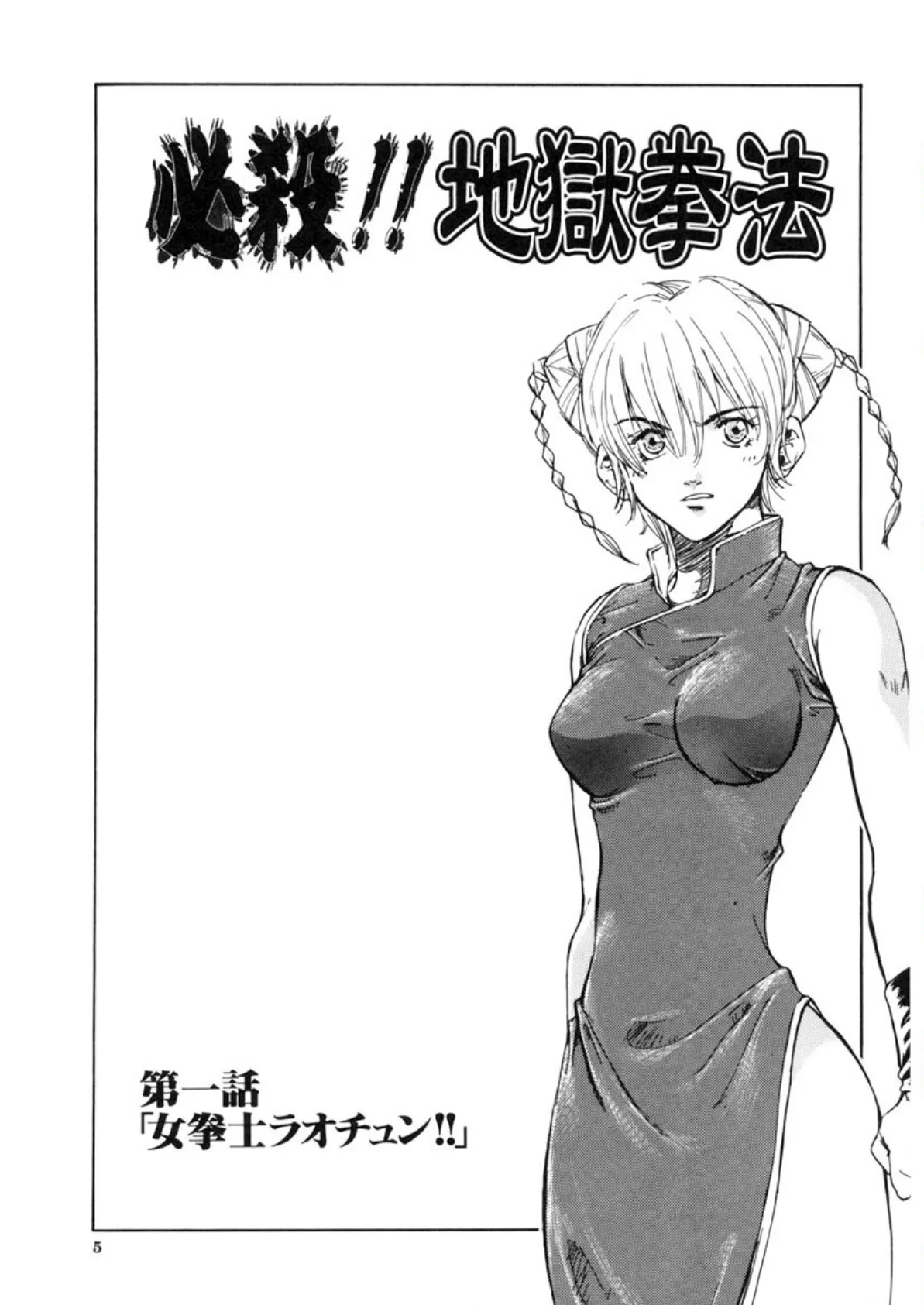 必殺!! 地獄拳法 5ページ