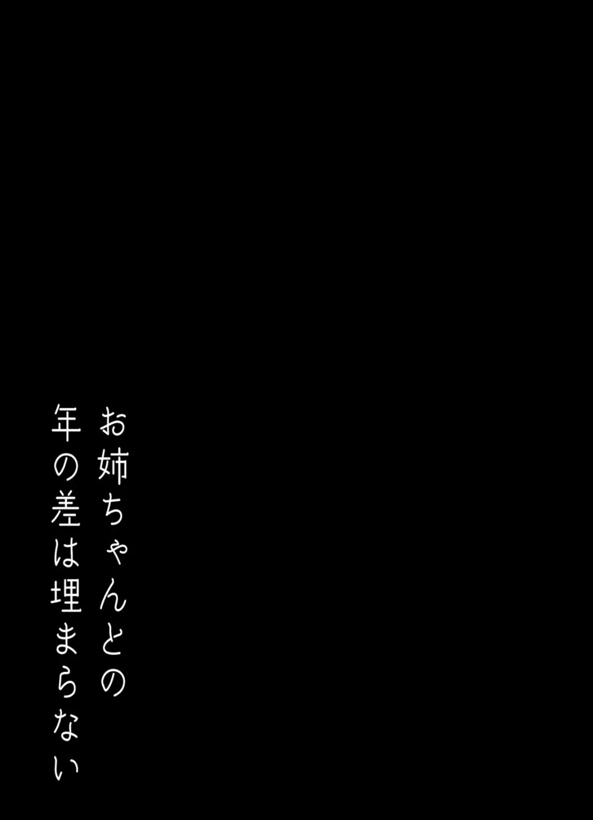 お姉ちゃんとの年の差は埋まらない-恋人ゲームだって言ってたのに…-(4) 2ページ