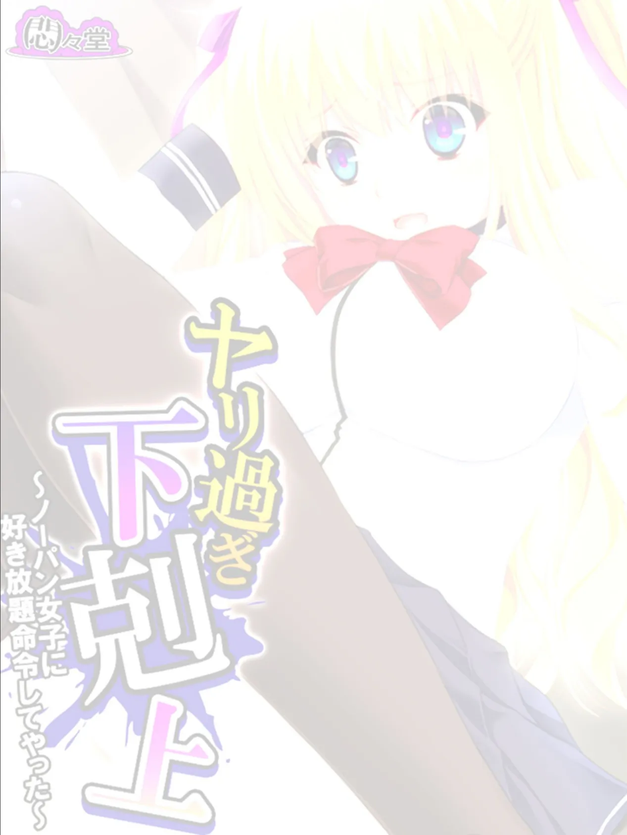 ヤリ過ぎ下剋上 〜ノーパン女子に好き放題命令してやった〜 (単話) 最終話 2ページ