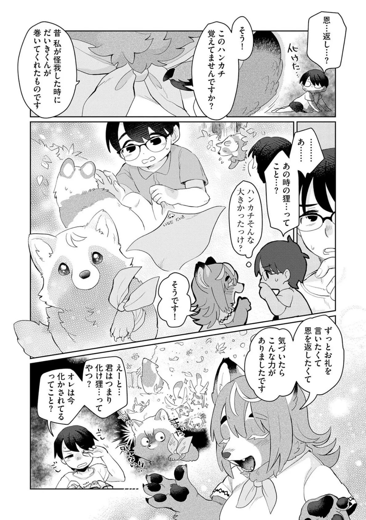 化かされるのも悪くない!? 5ページ